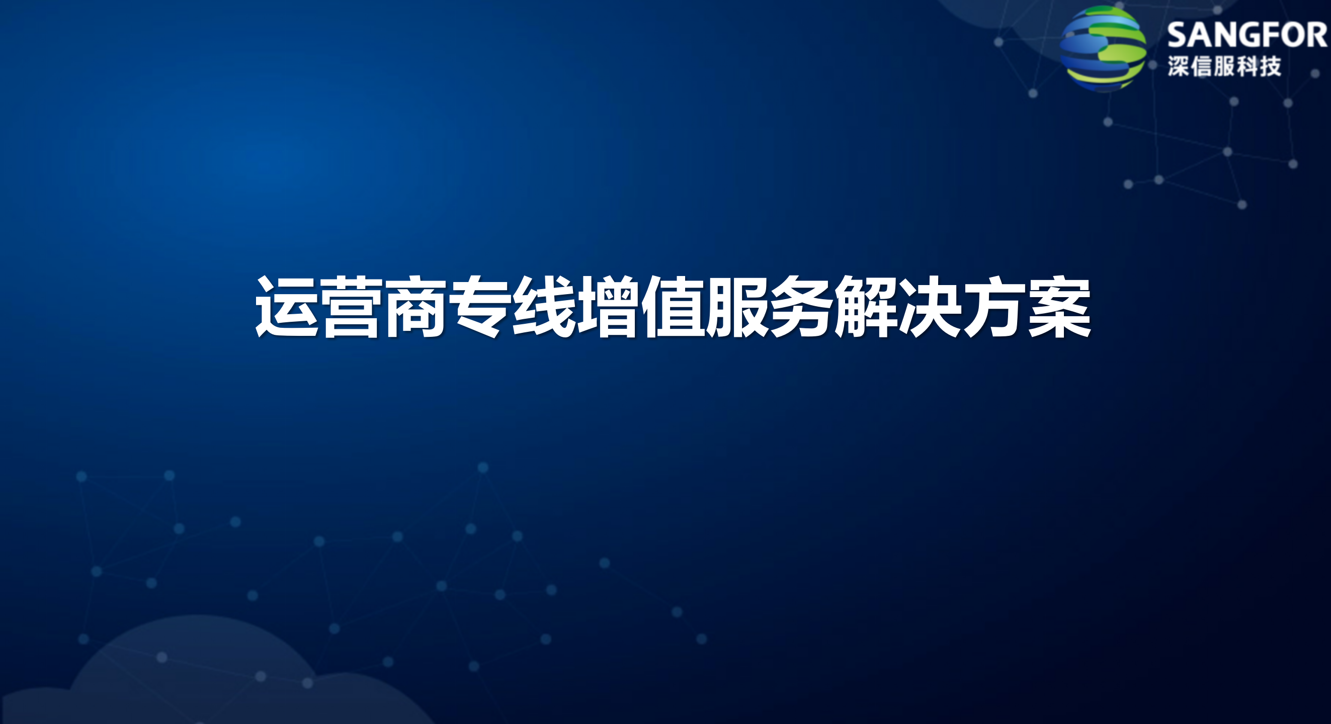 运营商ICT专线终端增值方案——ITIL之家_wenku.itilzj.com 第9页