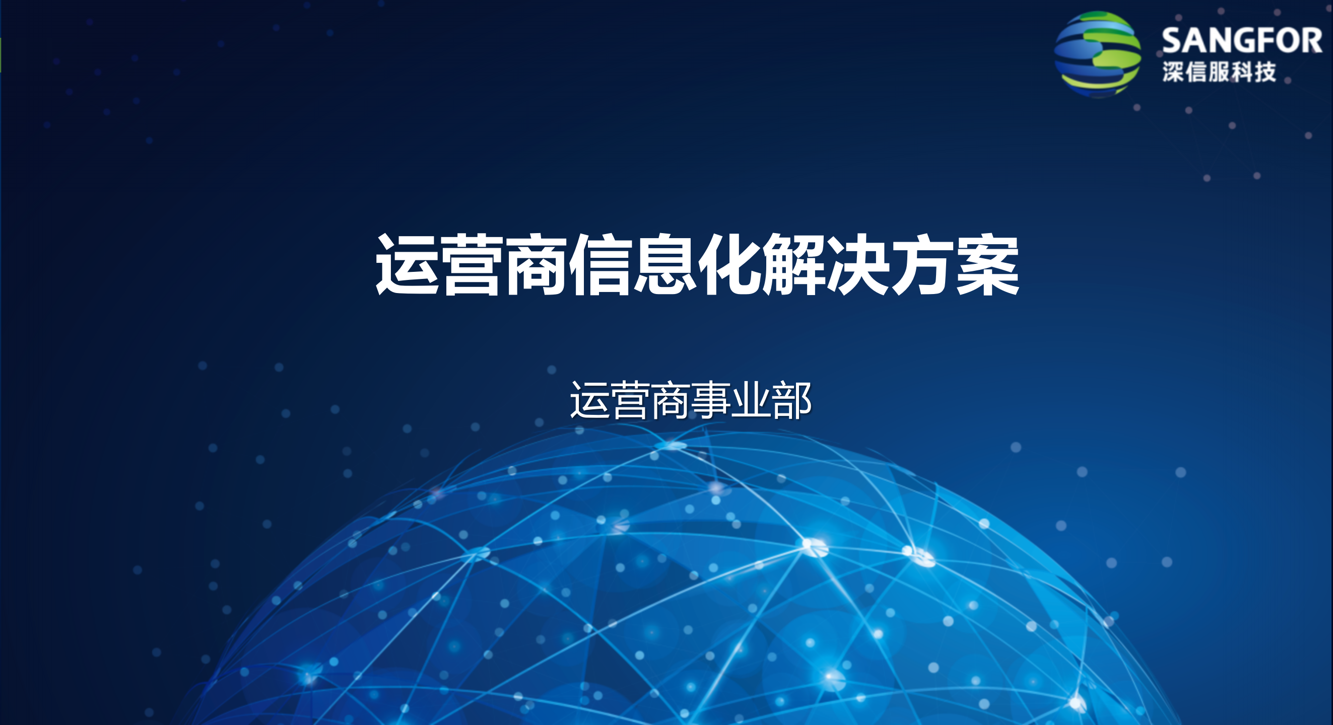 运营商信息化整体解决方案——ITIL之家_wenku.itilzj.com 第1页