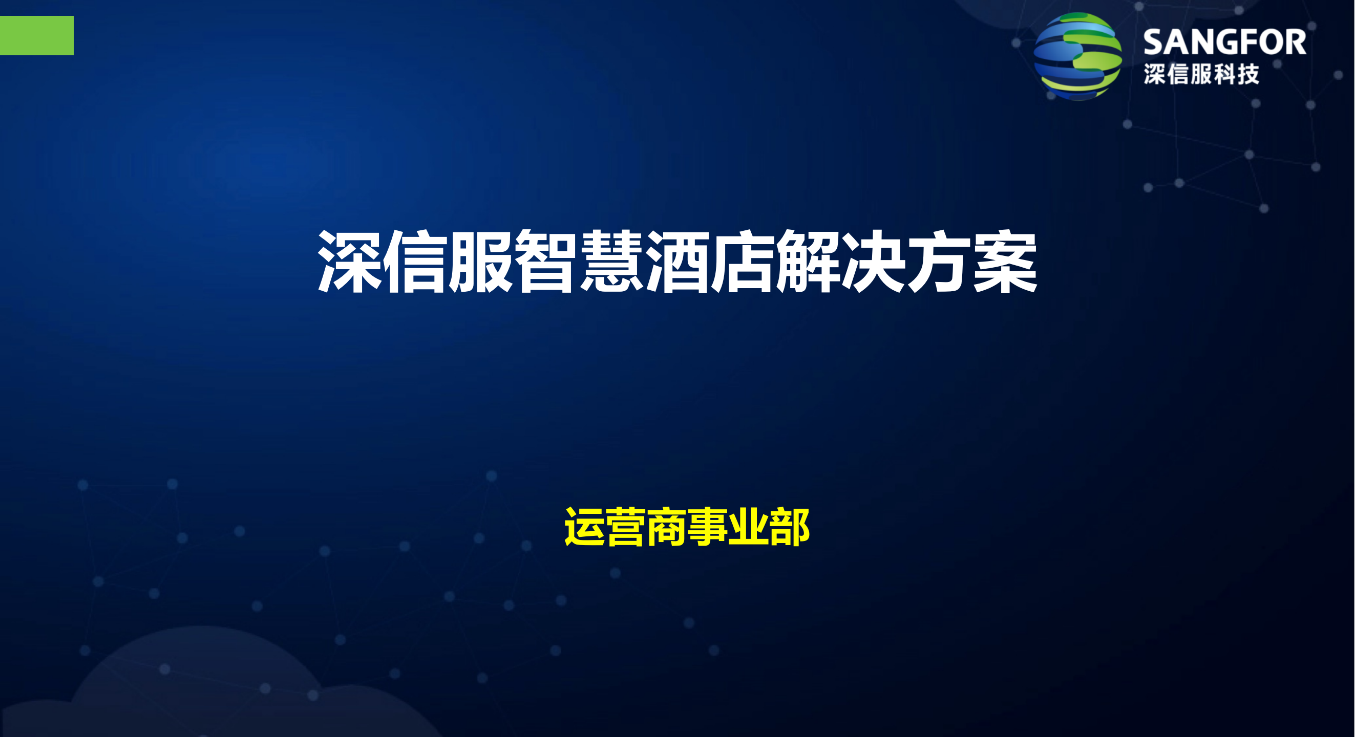 运营商智慧酒店解决方案——ITIL之家_wenku.itilzj.com 第1页