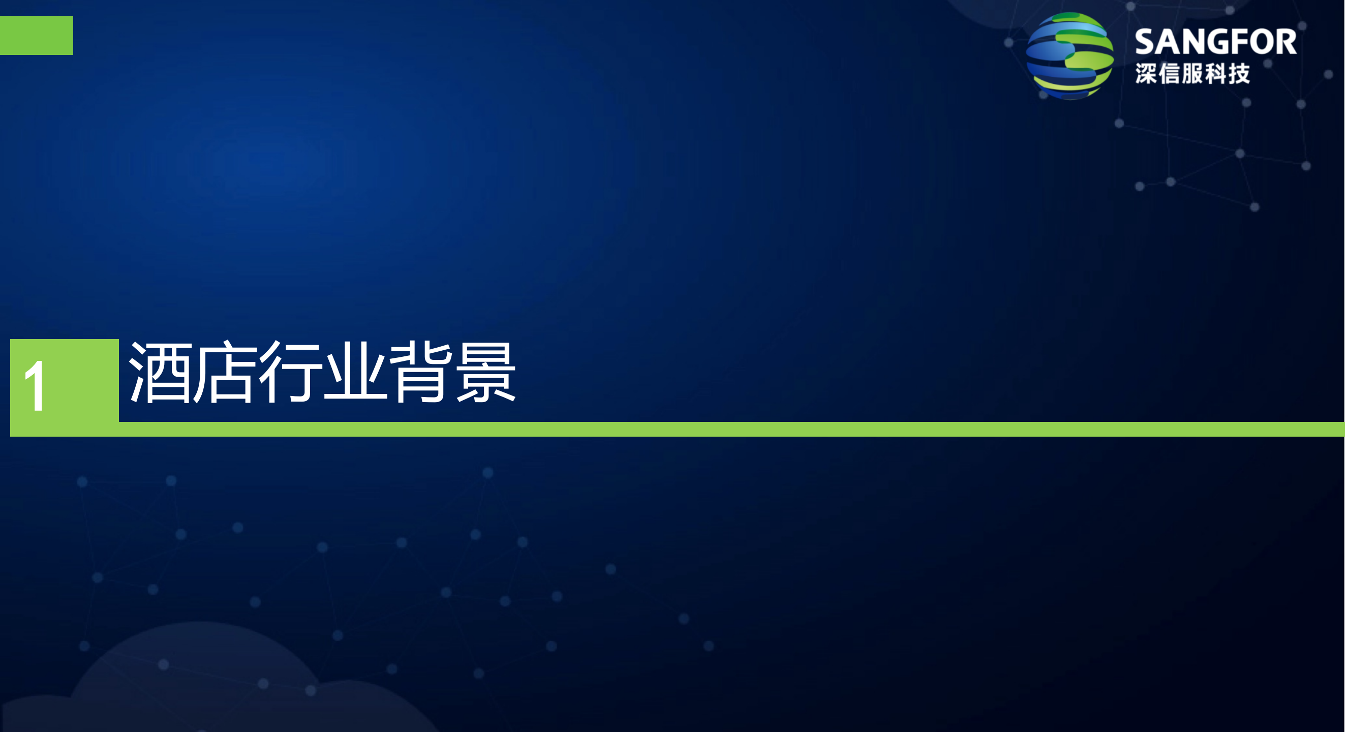 运营商智慧酒店解决方案——ITIL之家_wenku.itilzj.com 第2页