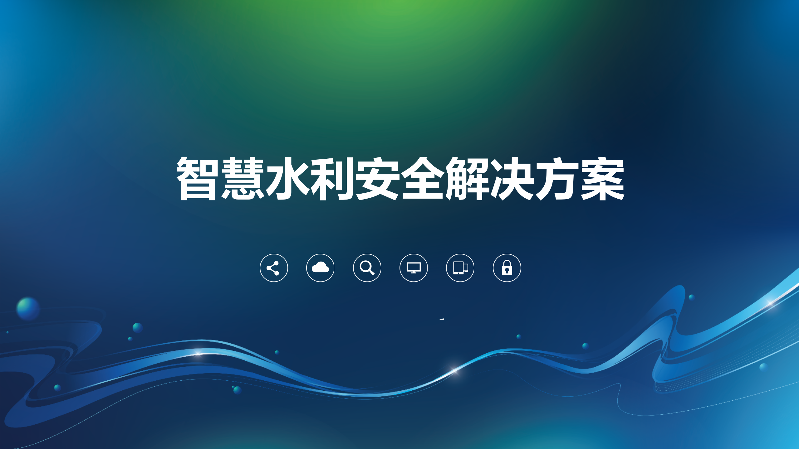 智慧水利安全解决方案-2018.5.17——ITIL之家_wenku.itilzj.com 第1页