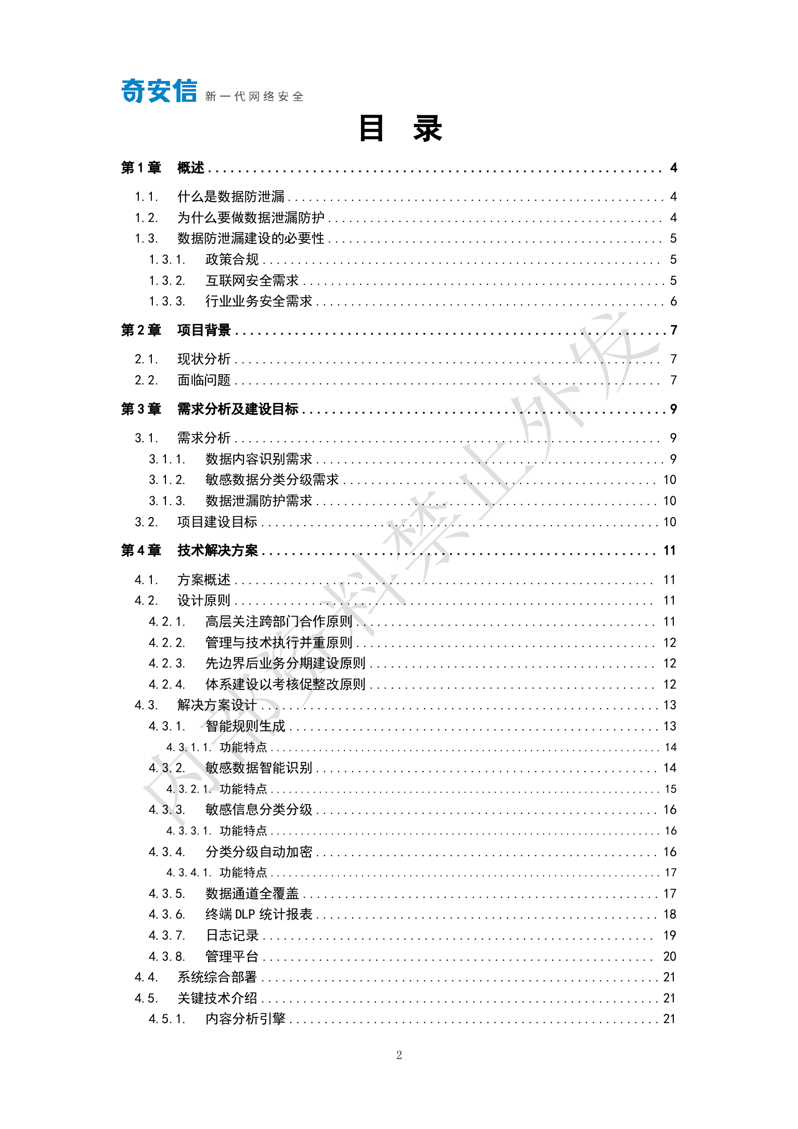 终端数据防泄漏系统技术解决方案V1.0——ITIL之家_wenku.itilzj.com 第2页