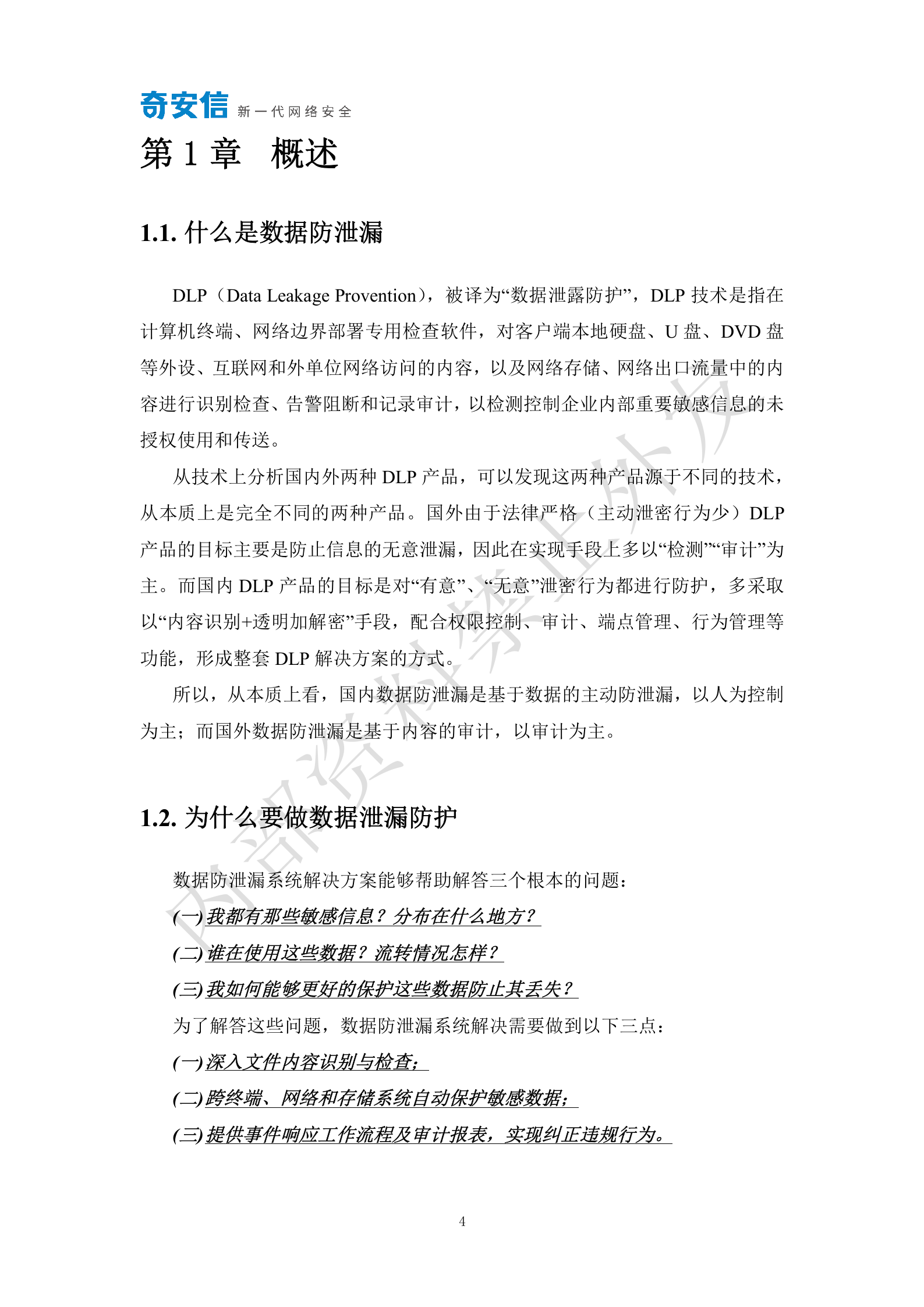 终端数据防泄漏系统技术解决方案V1.0——ITIL之家_wenku.itilzj.com 第4页