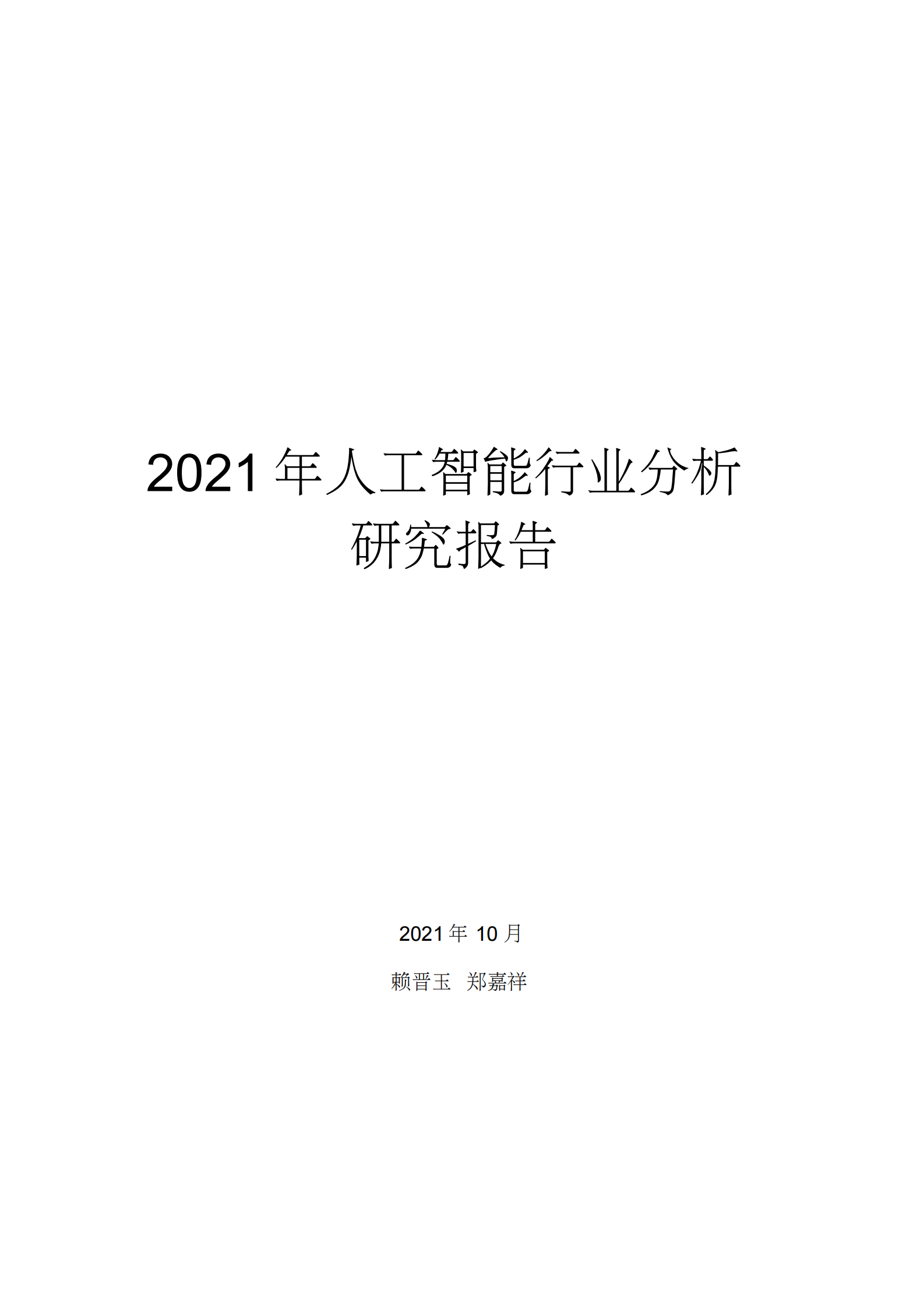 2021年人工智能行业分析研究报告 第1页
