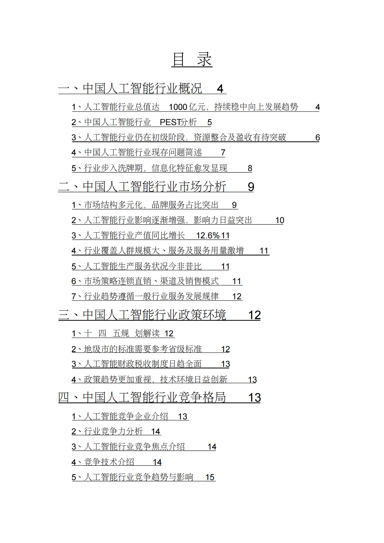 2021年人工智能行业分析研究报告 第2页