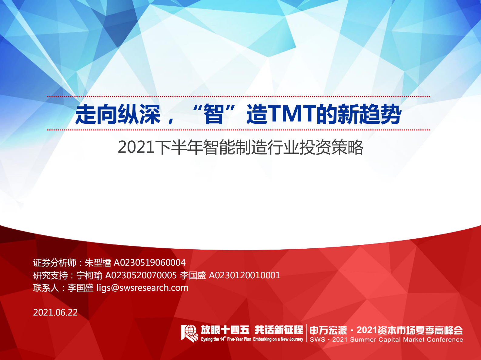 2021下半年智能制造行业投资策略：走向纵深，“智”造TMT的新趋势-20210622-申万宏源-29页 第1页