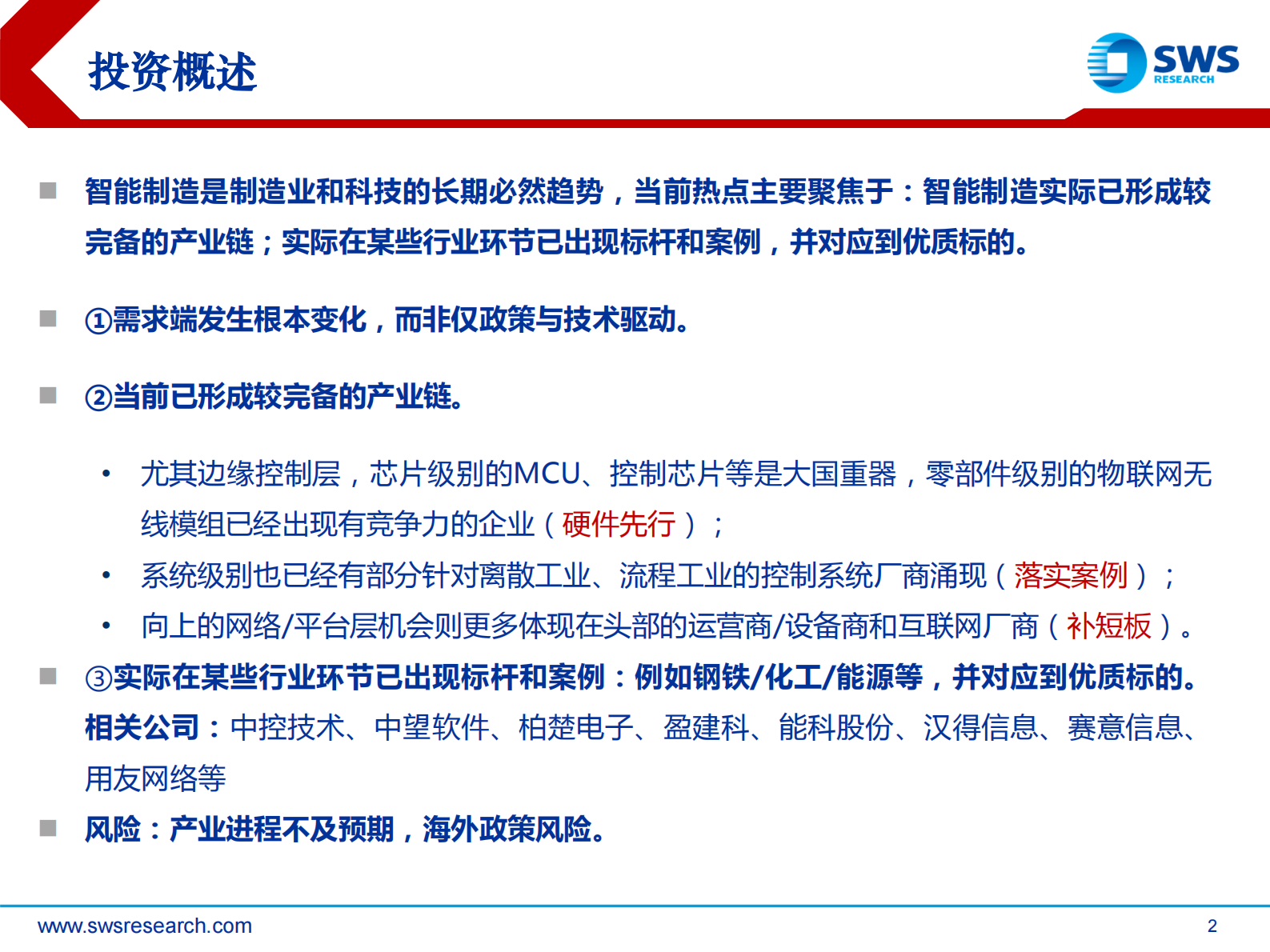 2021下半年智能制造行业投资策略：走向纵深，“智”造TMT的新趋势-20210622-申万宏源-29页 第2页