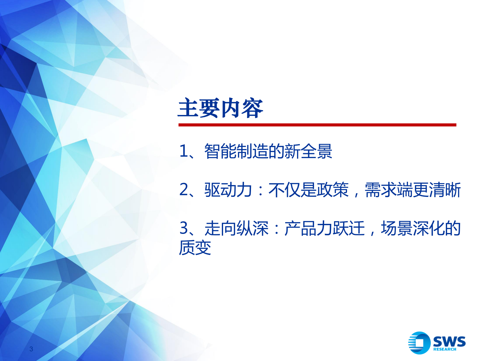 2021下半年智能制造行业投资策略：走向纵深，“智”造TMT的新趋势-20210622-申万宏源-29页 第3页