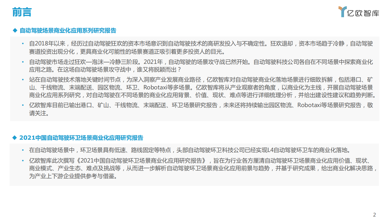 2021自动驾驶环卫场景商业化应用研究报告-亿欧智库-2021.9-48页 第2页