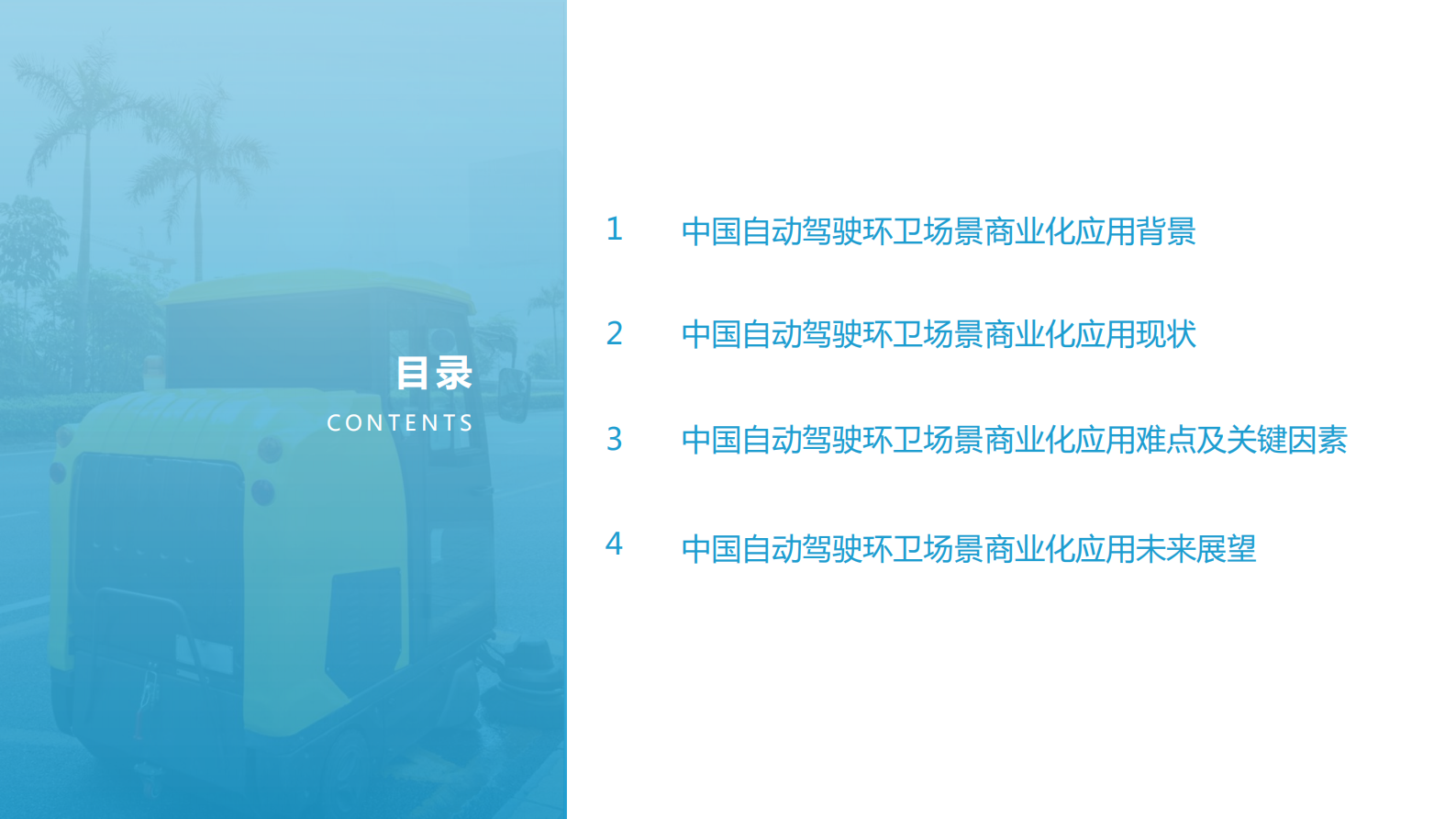 2021自动驾驶环卫场景商业化应用研究报告-亿欧智库-2021.9-48页 第3页