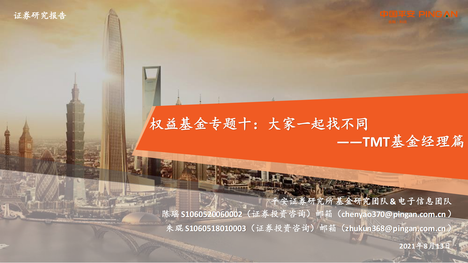 TMT基金经理篇：权益基金专题十，大家一起找不同-20210813-平安证券-35页 第1页