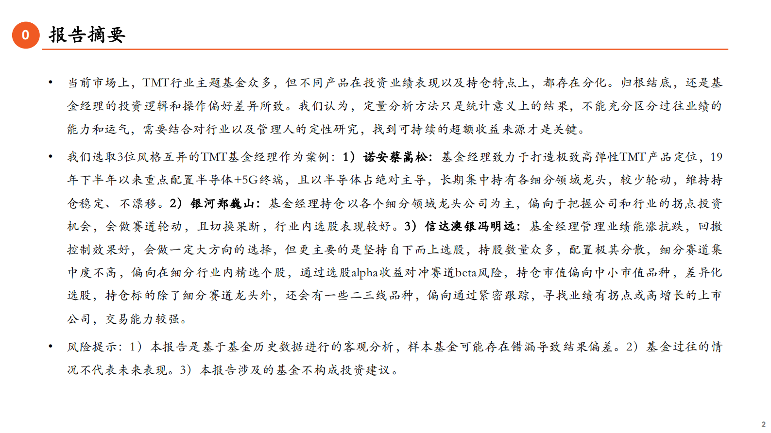 TMT基金经理篇：权益基金专题十，大家一起找不同-20210813-平安证券-35页 第2页