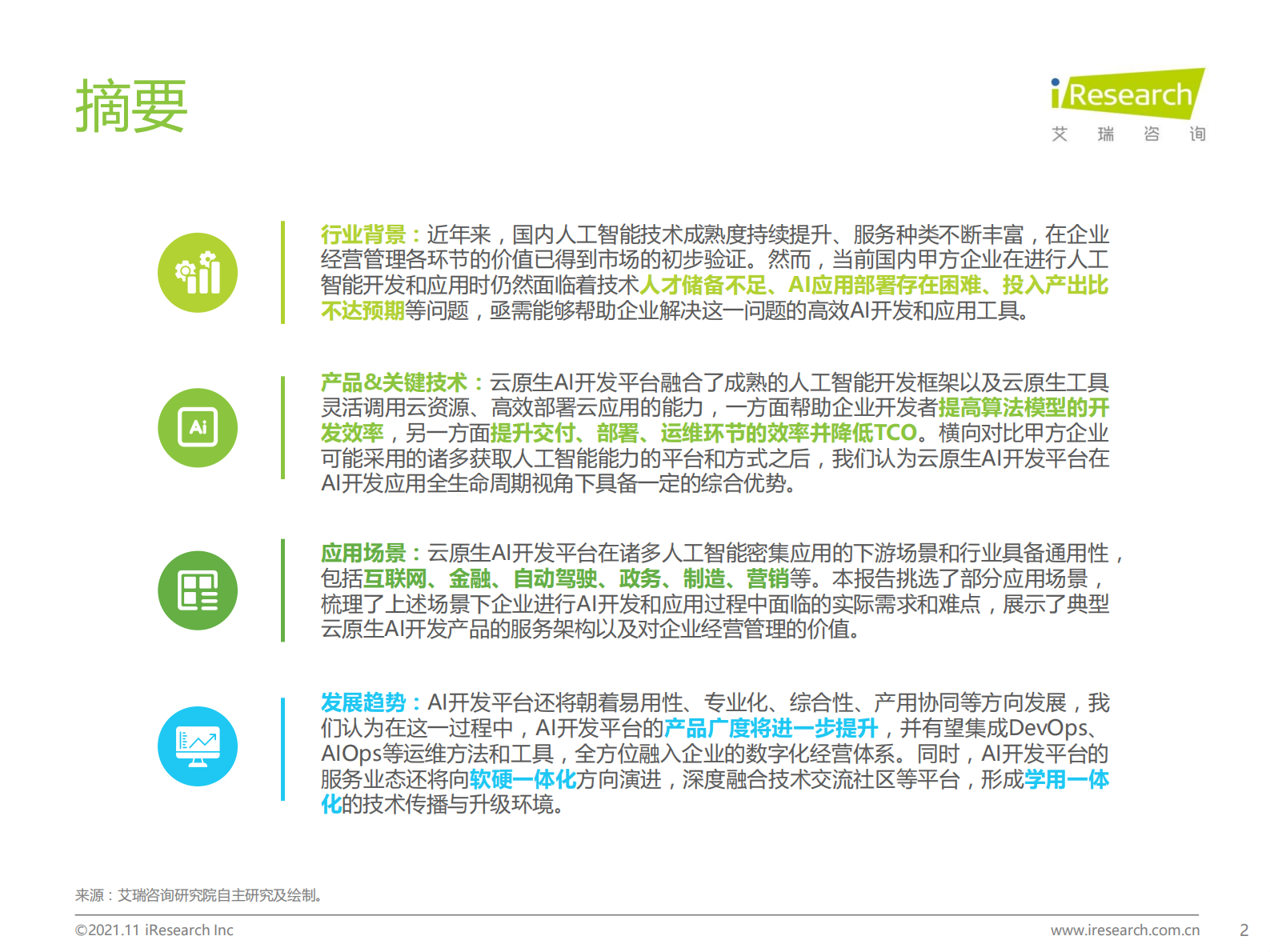 艾瑞咨询：2021年中国云原生AI开发平台白皮书 第2页