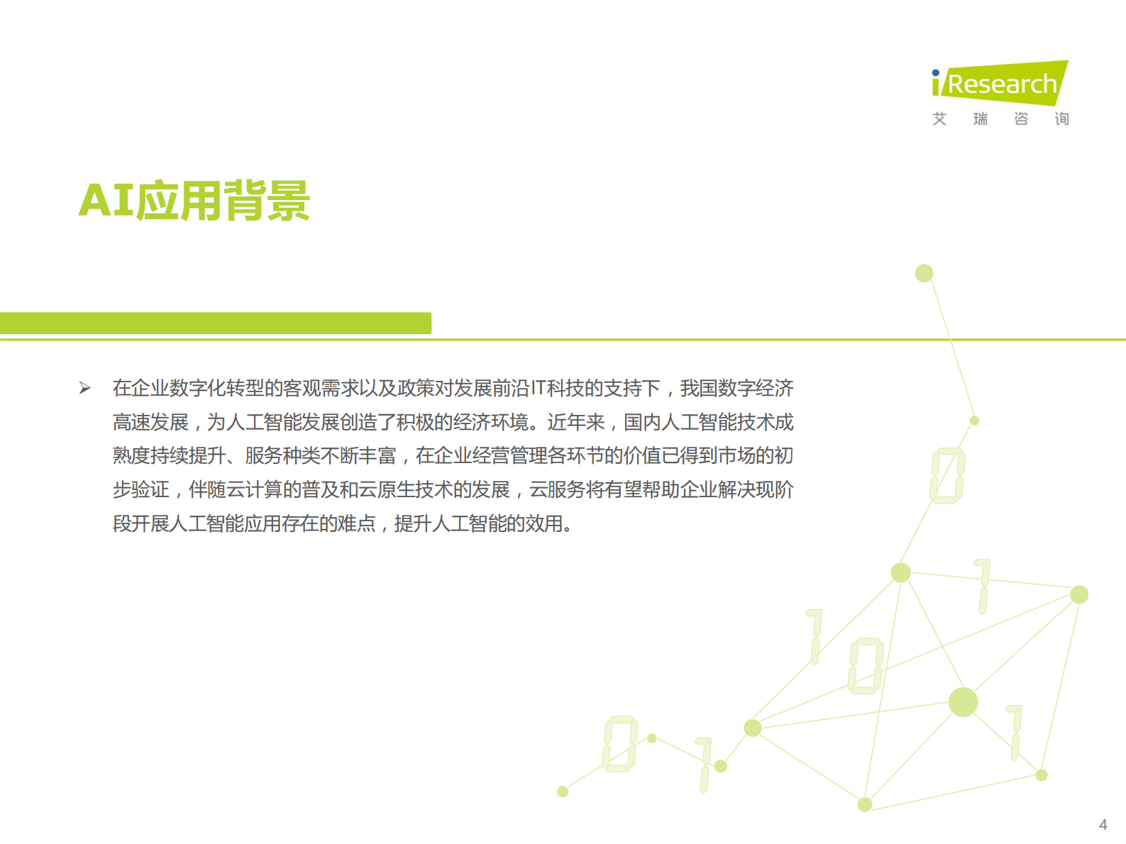 艾瑞咨询：2021年中国云原生AI开发平台白皮书 第4页