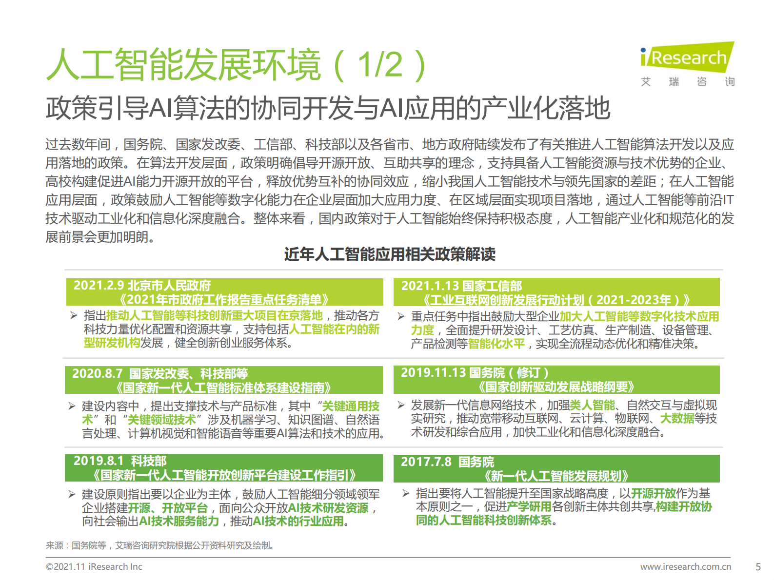 艾瑞咨询：2021年中国云原生AI开发平台白皮书 第5页