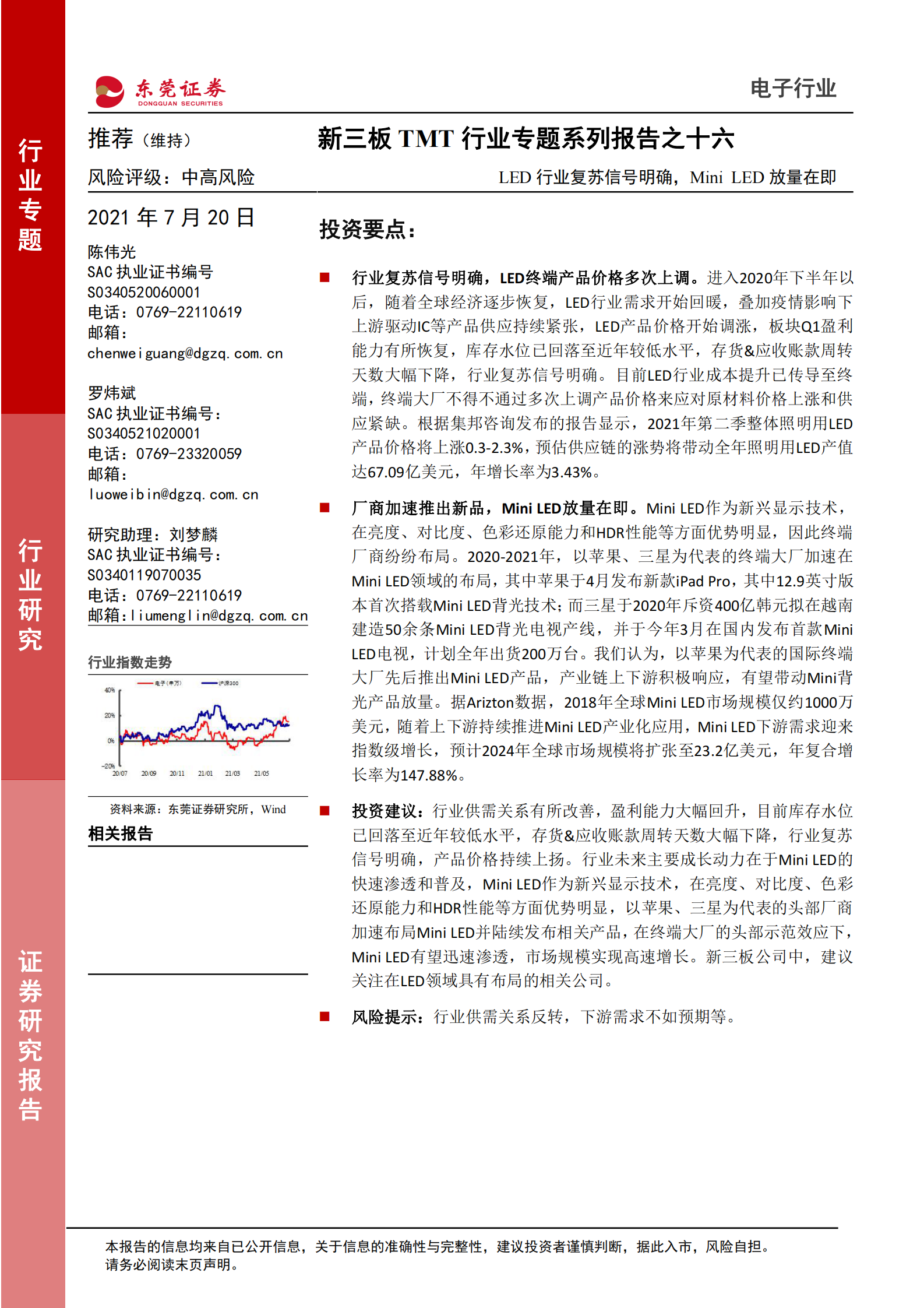 电子行业新三板TMT行业专题系列报告之十六：LED行业复苏信号明确，Mini_LED放量在即-20210720-东莞证券-11页 第1页