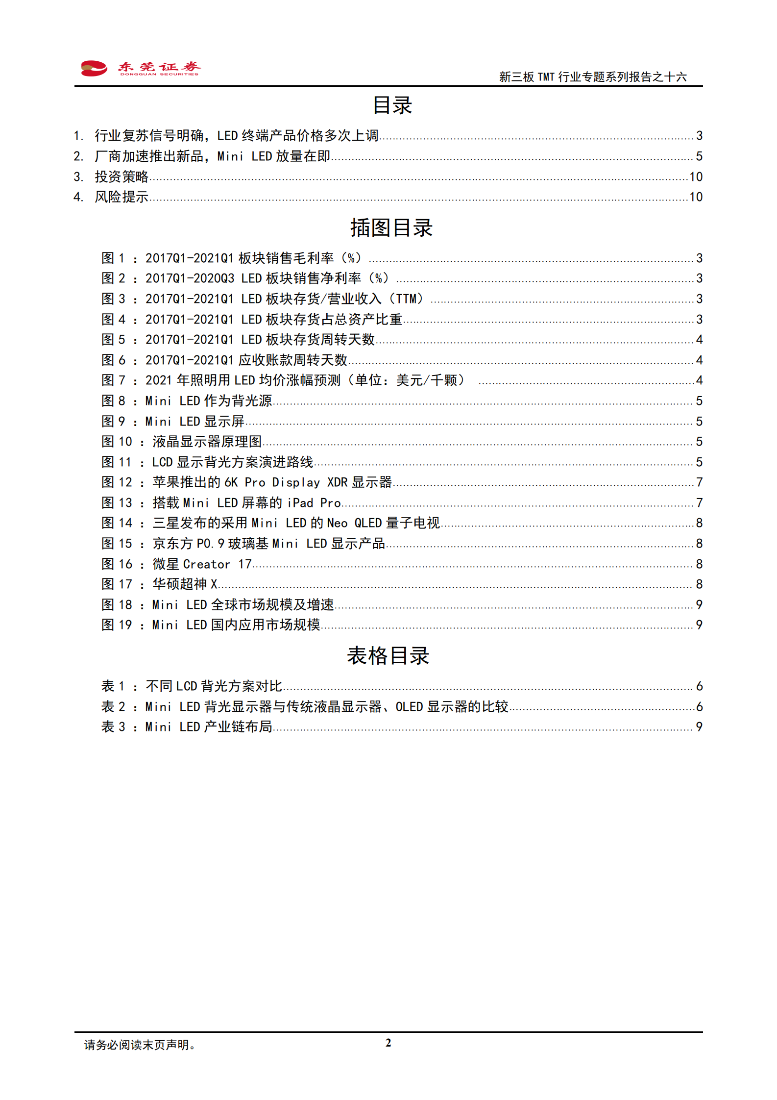 电子行业新三板TMT行业专题系列报告之十六：LED行业复苏信号明确，Mini_LED放量在即-20210720-东莞证券-11页 第2页