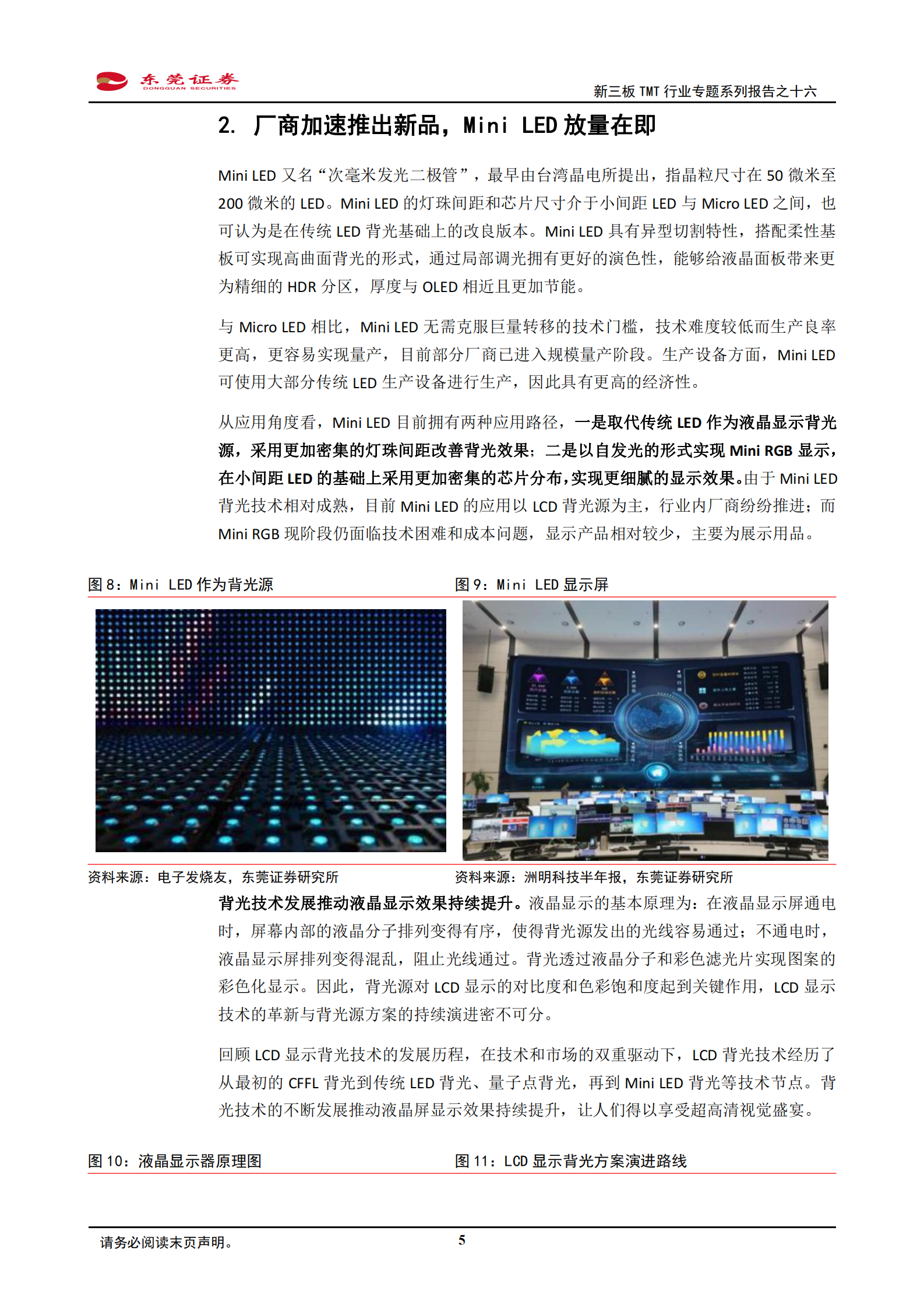 电子行业新三板TMT行业专题系列报告之十六：LED行业复苏信号明确，Mini_LED放量在即-20210720-东莞证券-11页 第5页