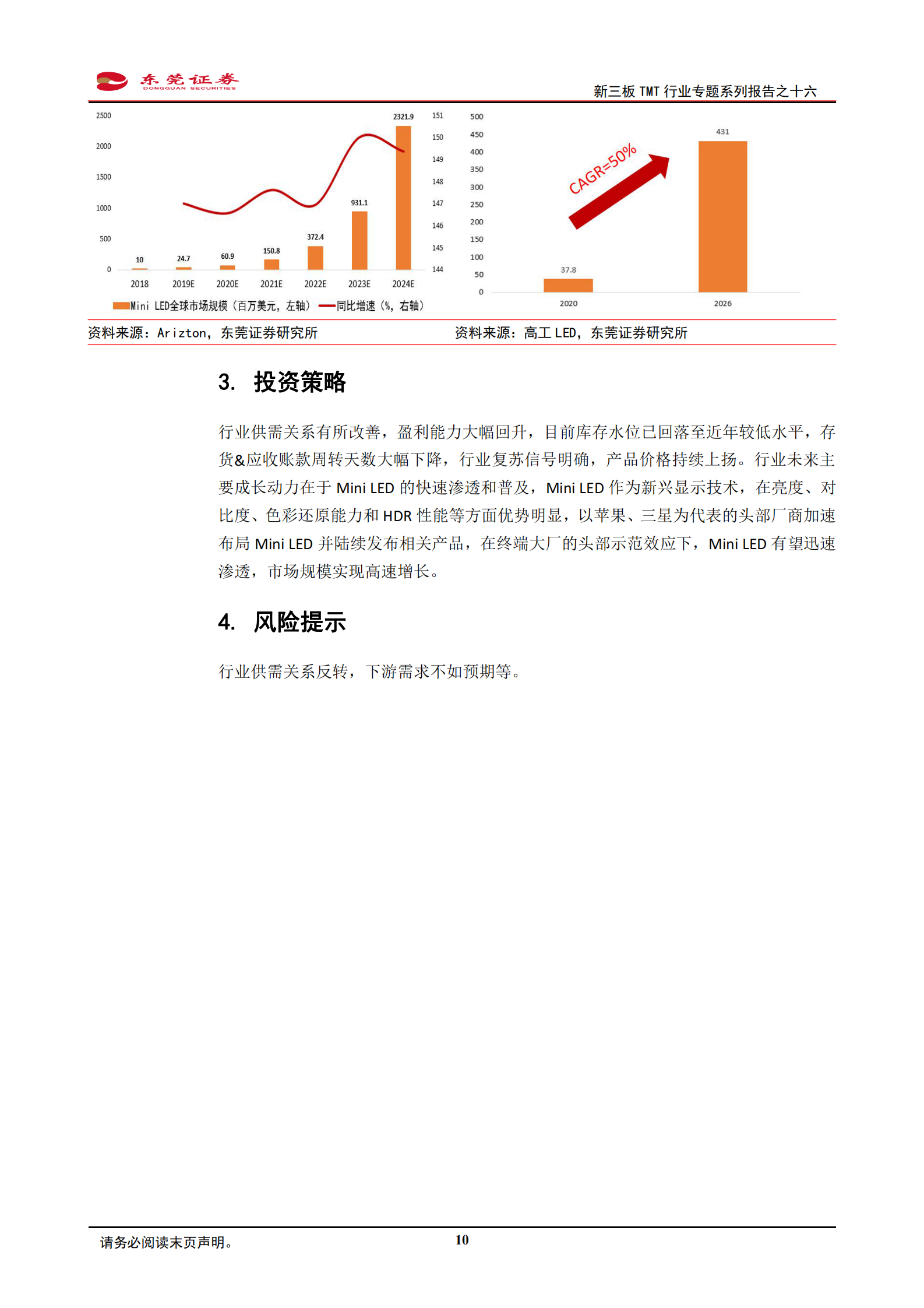 电子行业新三板TMT行业专题系列报告之十六：LED行业复苏信号明确，Mini_LED放量在即-20210720-东莞证券-11页 第10页