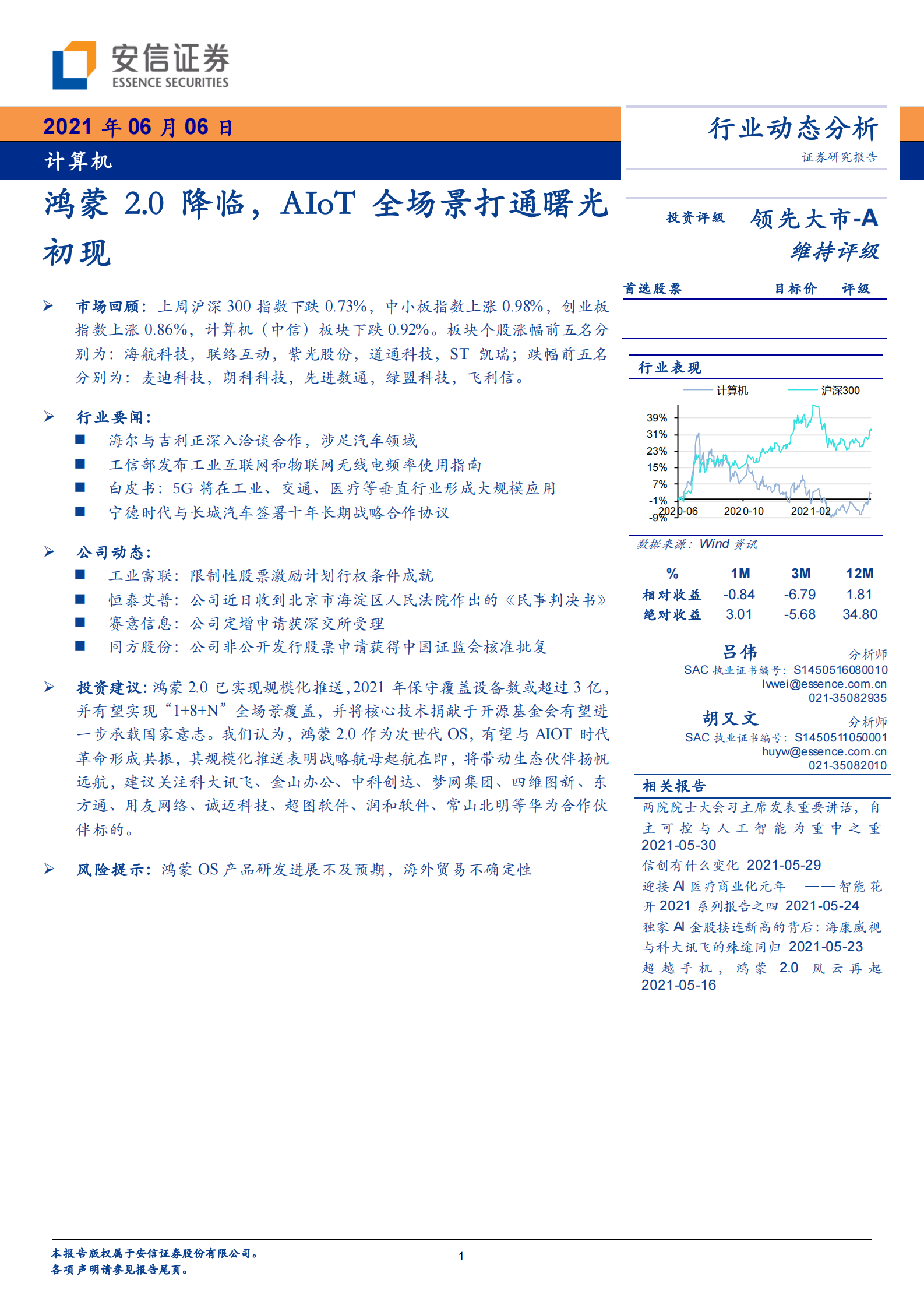 计算机行业：鸿蒙2.0降临，AIoT全场景打通曙光初现-20210606-安信证券-23页 第1页