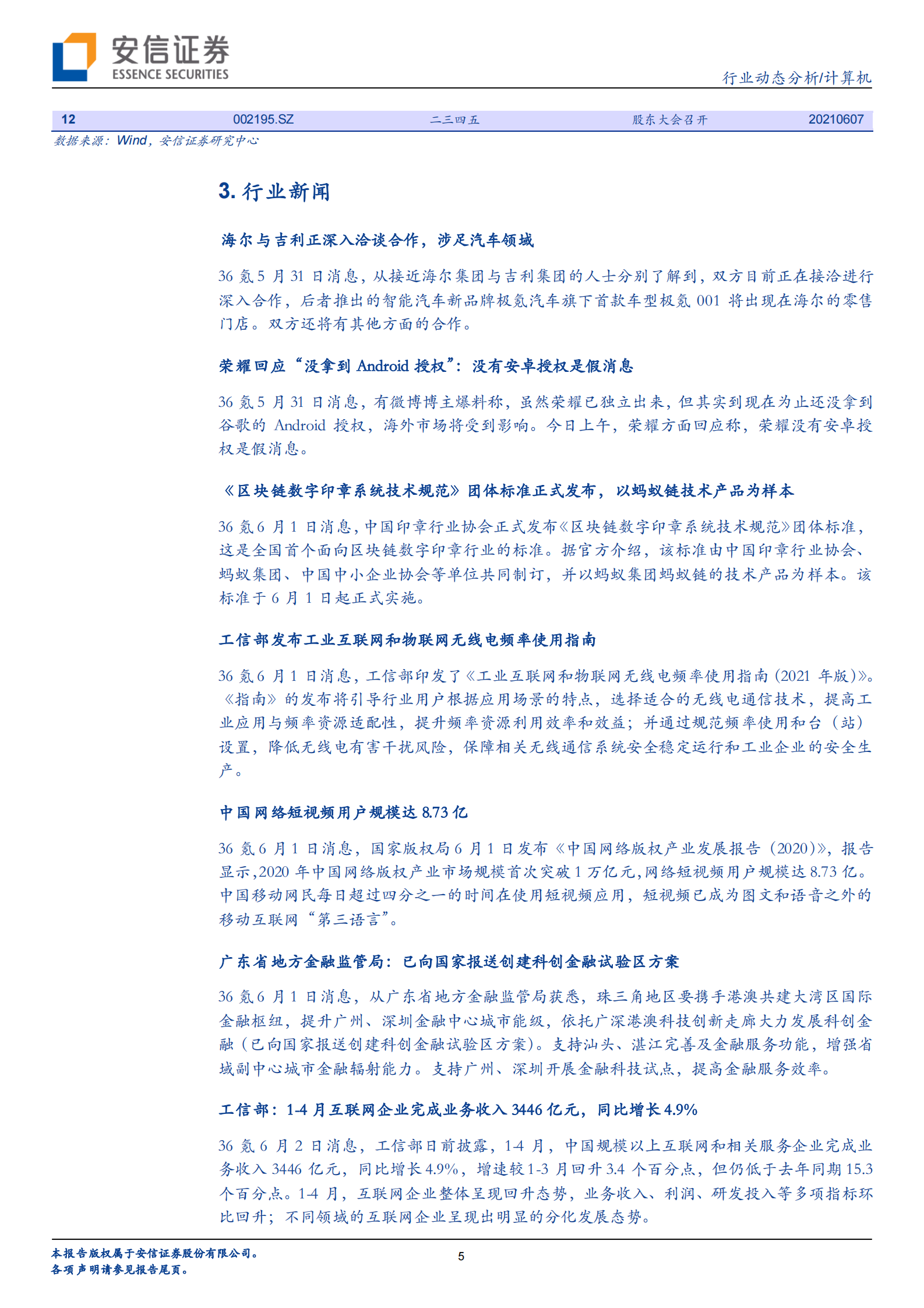 计算机行业：鸿蒙2.0降临，AIoT全场景打通曙光初现-20210606-安信证券-23页 第5页