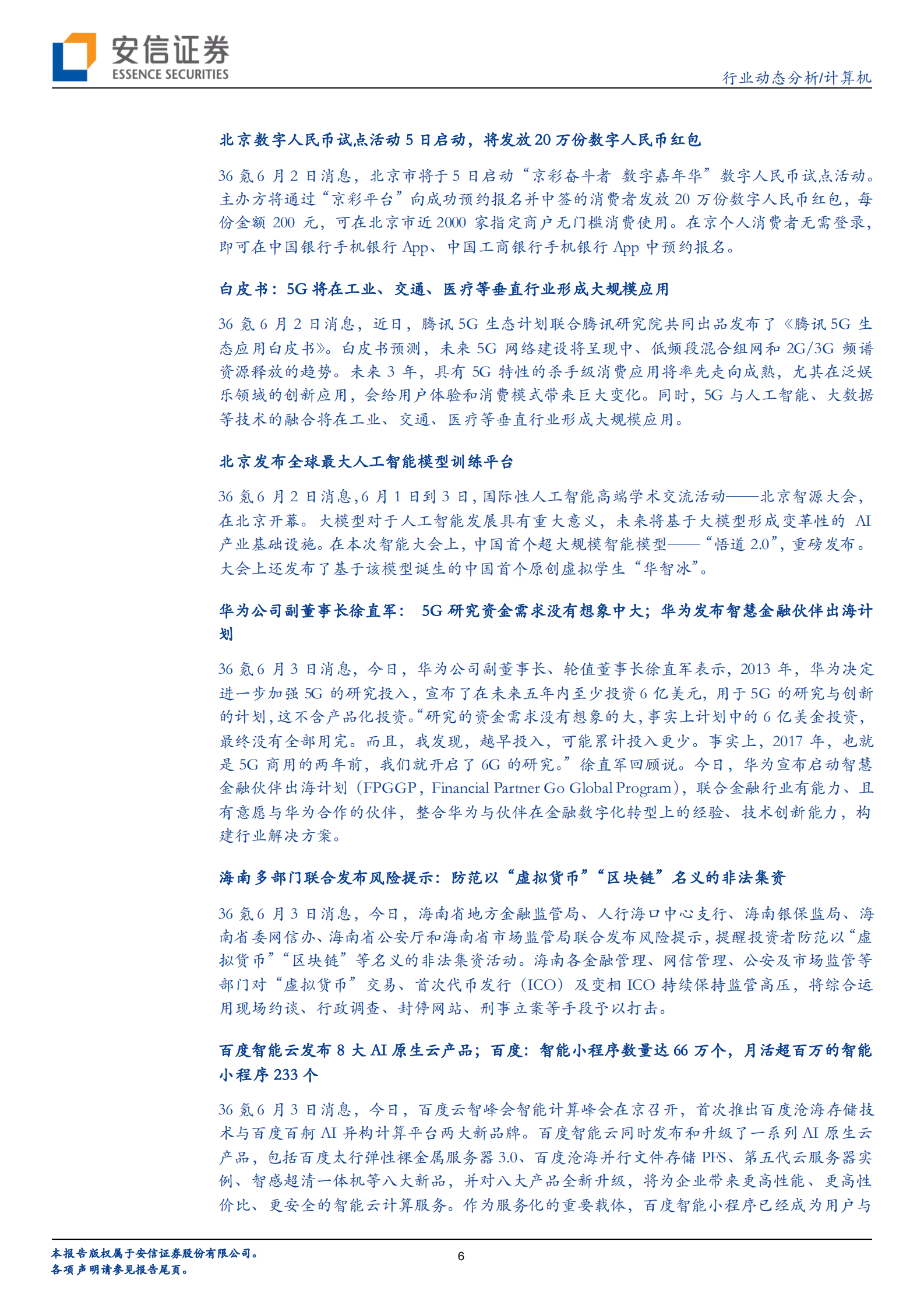 计算机行业：鸿蒙2.0降临，AIoT全场景打通曙光初现-20210606-安信证券-23页 第6页