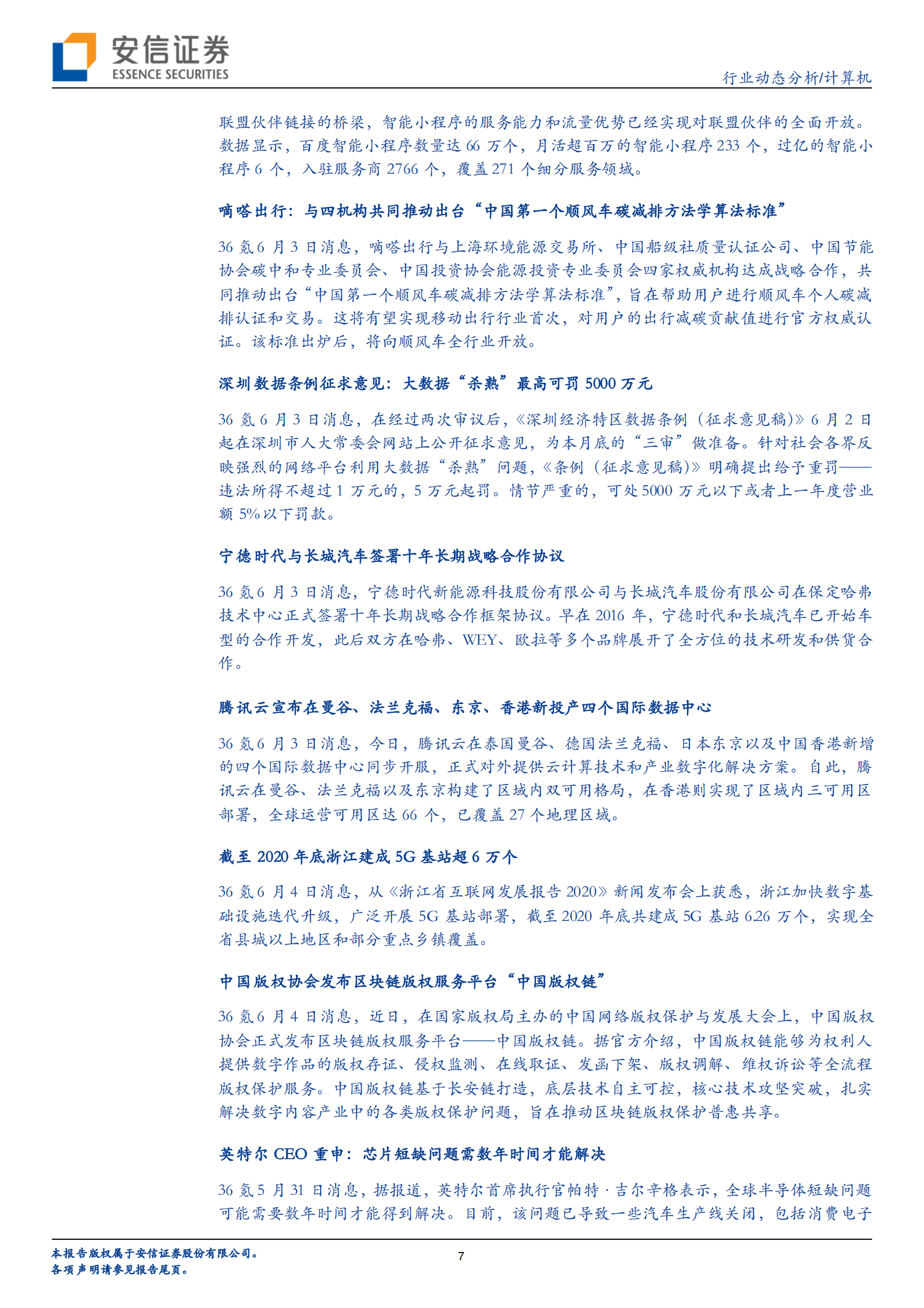 计算机行业：鸿蒙2.0降临，AIoT全场景打通曙光初现-20210606-安信证券-23页 第7页