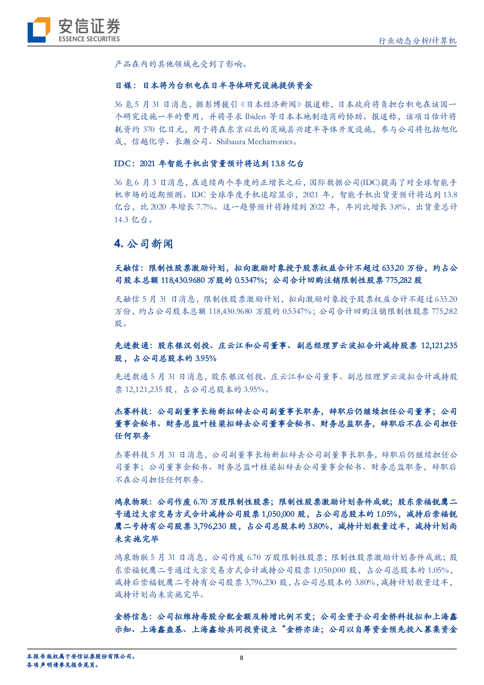 计算机行业：鸿蒙2.0降临，AIoT全场景打通曙光初现-20210606-安信证券-23页 第8页