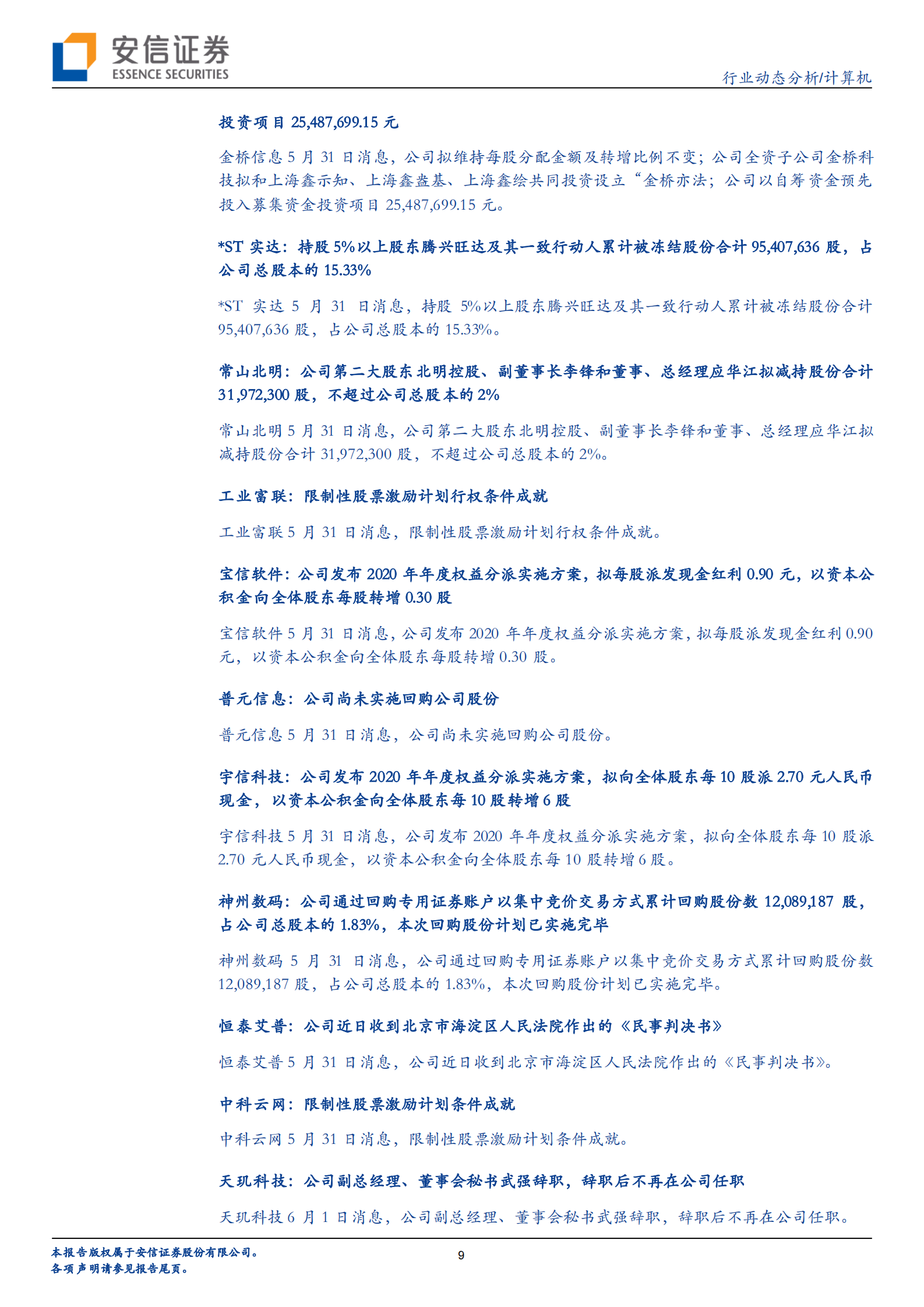 计算机行业：鸿蒙2.0降临，AIoT全场景打通曙光初现-20210606-安信证券-23页 第9页