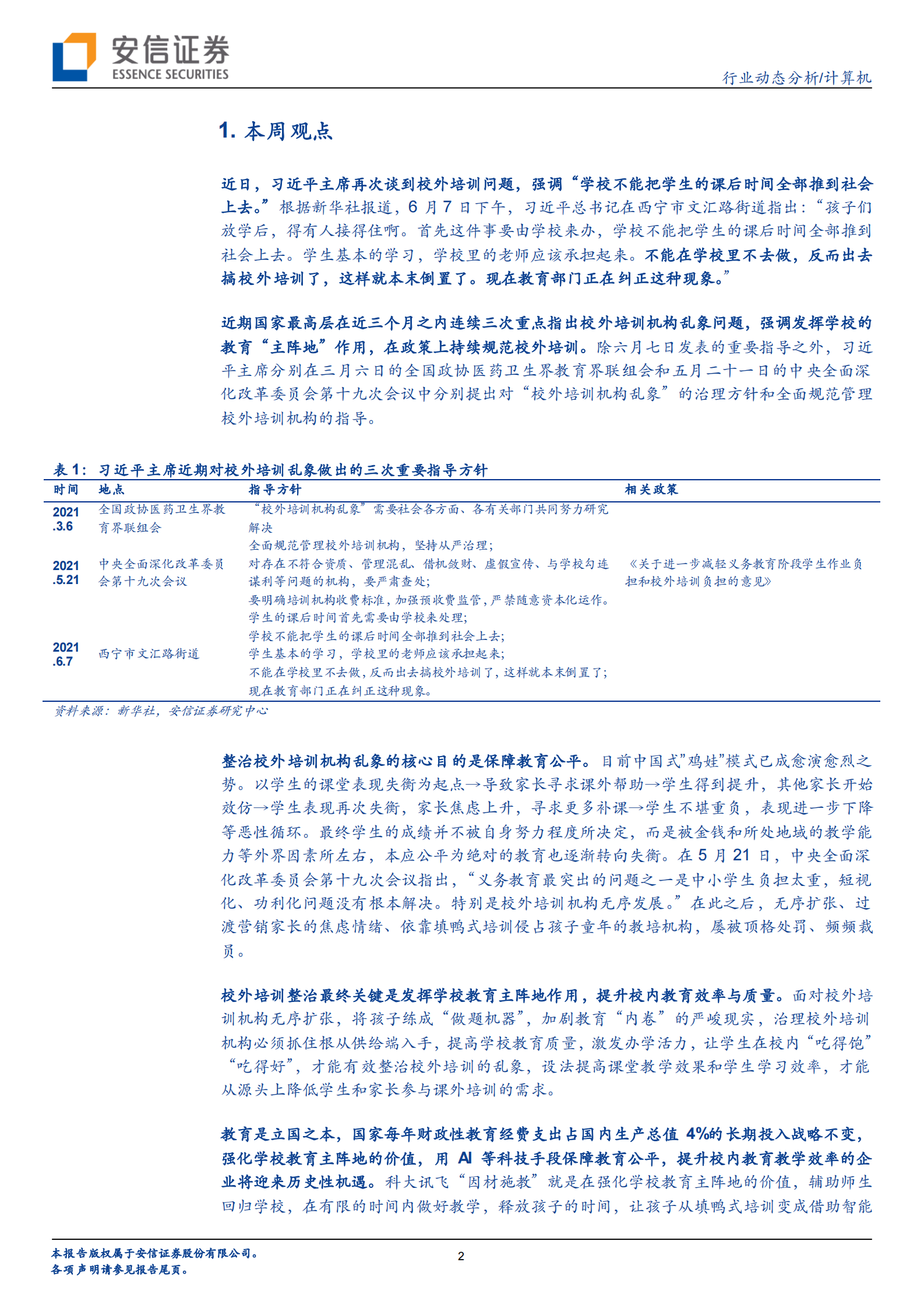 计算机行业：习主席再谈校外培训，用AI实现教育公平日趋紧迫-20210612-安信证券-24页 第2页