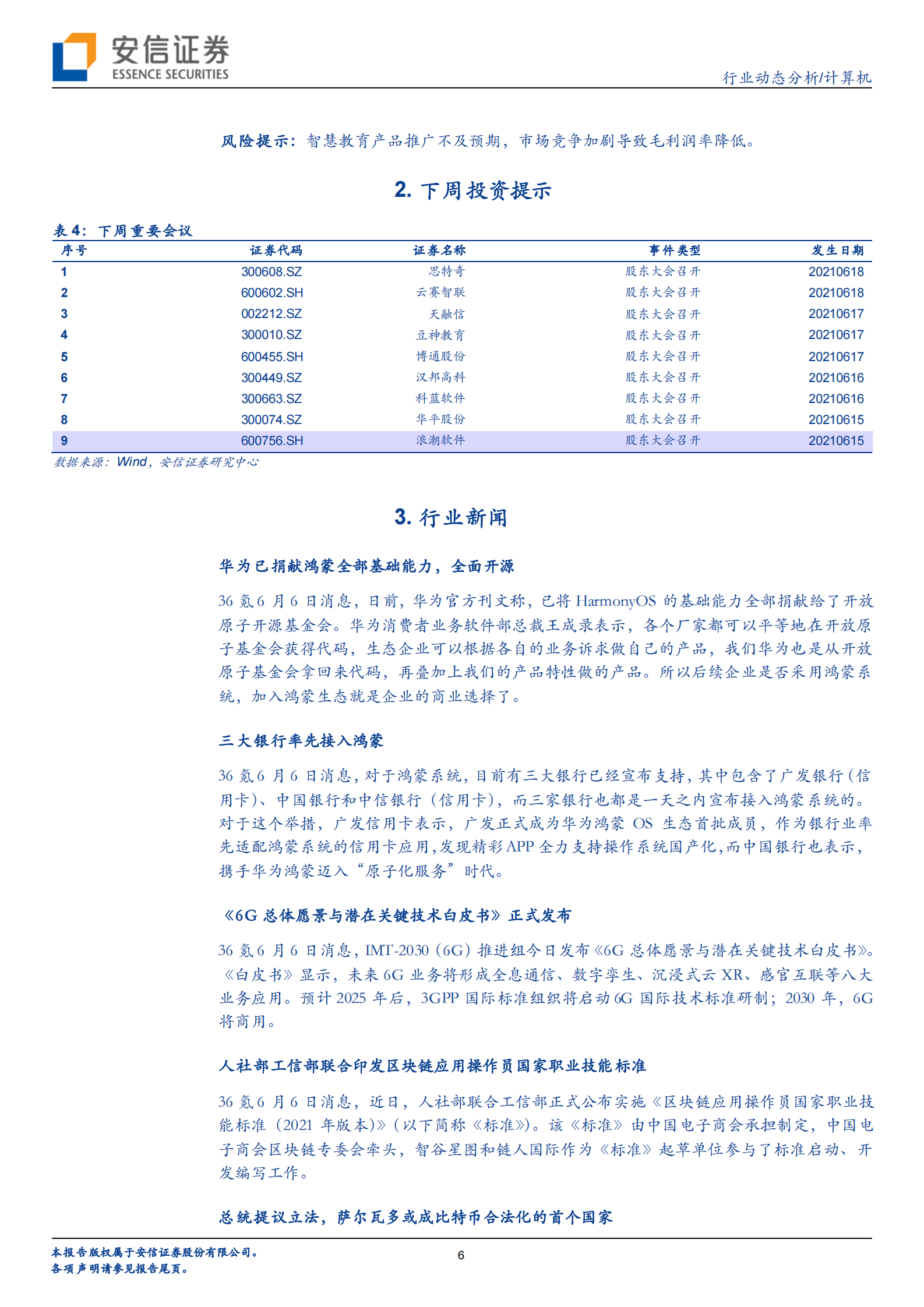 计算机行业：习主席再谈校外培训，用AI实现教育公平日趋紧迫-20210612-安信证券-24页 第6页