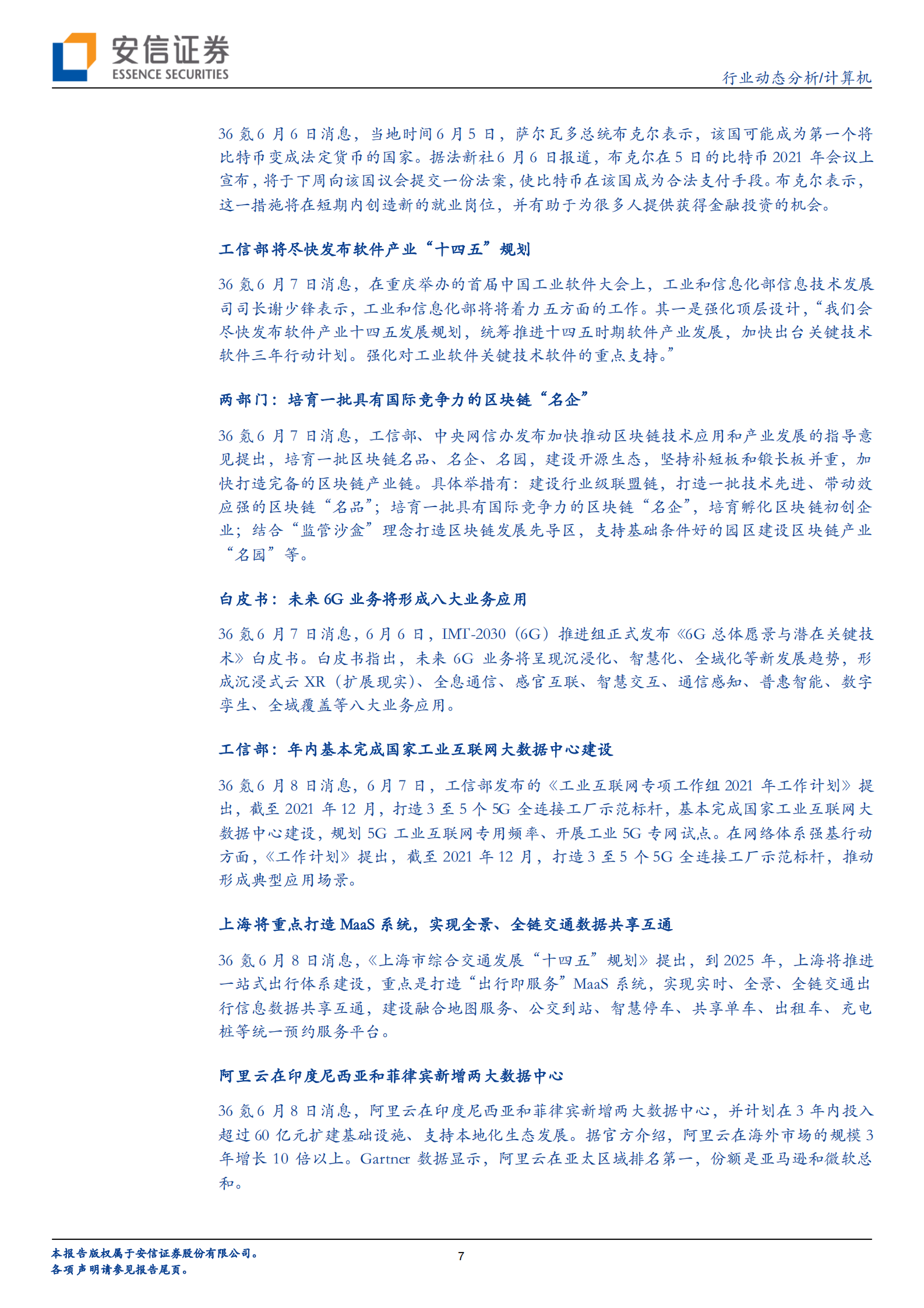 计算机行业：习主席再谈校外培训，用AI实现教育公平日趋紧迫-20210612-安信证券-24页 第7页