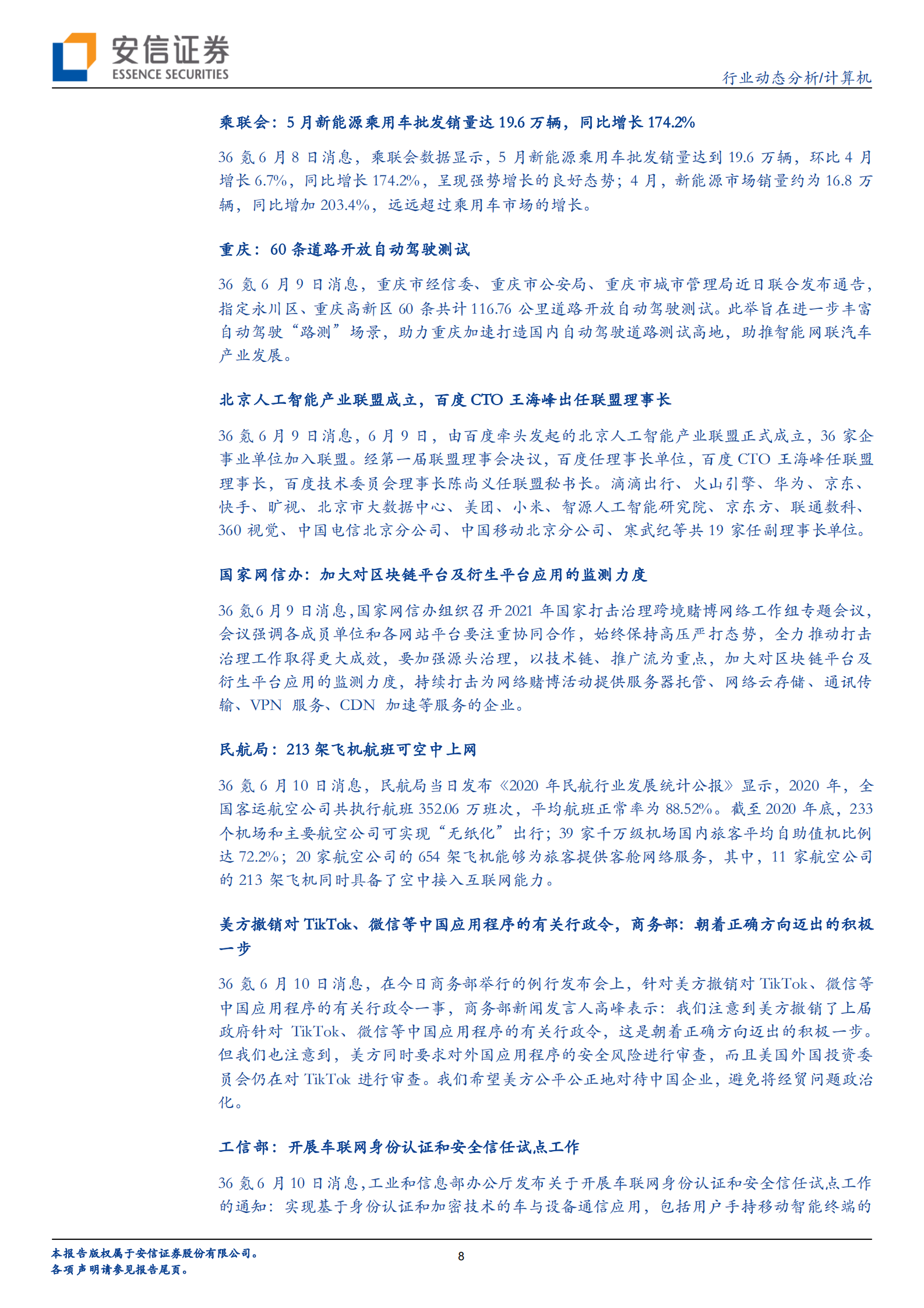 计算机行业：习主席再谈校外培训，用AI实现教育公平日趋紧迫-20210612-安信证券-24页 第8页