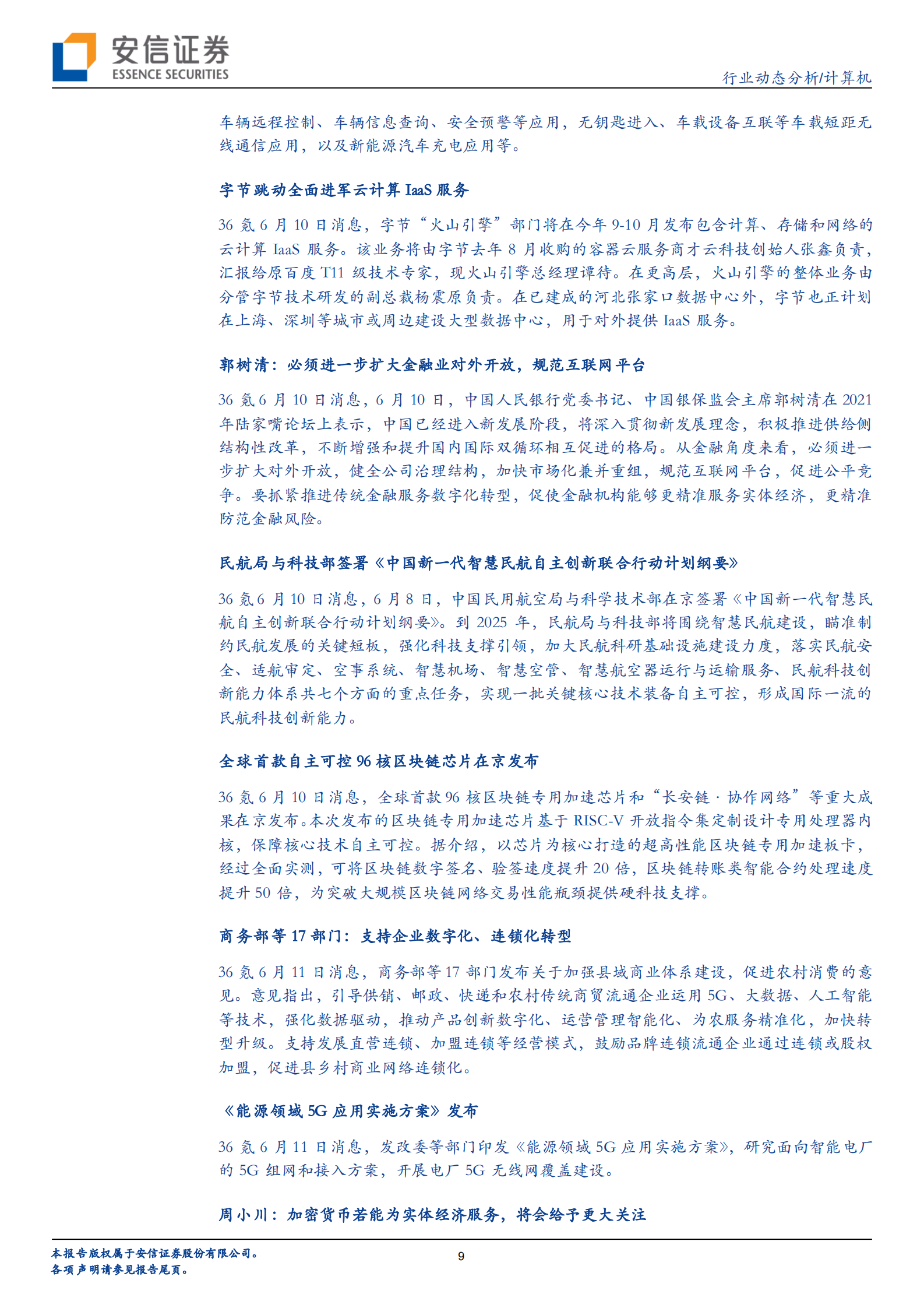 计算机行业：习主席再谈校外培训，用AI实现教育公平日趋紧迫-20210612-安信证券-24页 第9页