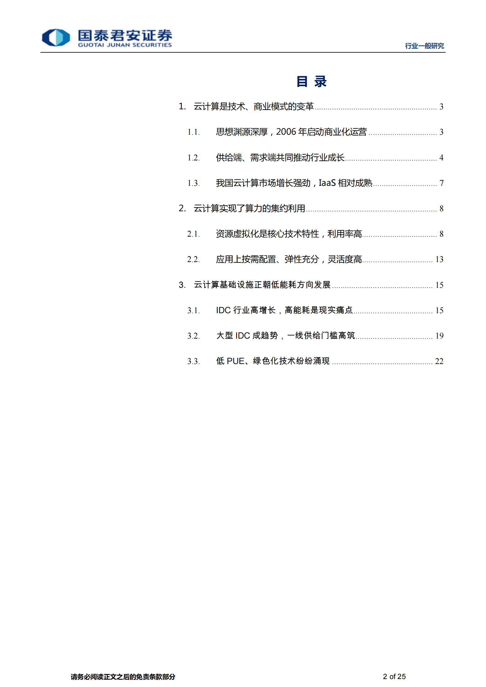 计算机行业：云计算的算力集约利用对碳中和的实际支撑影响-20210629-国泰君安-25页 第2页
