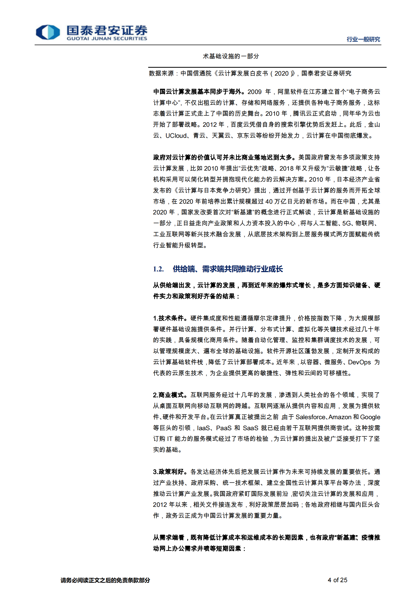 计算机行业：云计算的算力集约利用对碳中和的实际支撑影响-20210629-国泰君安-25页 第4页