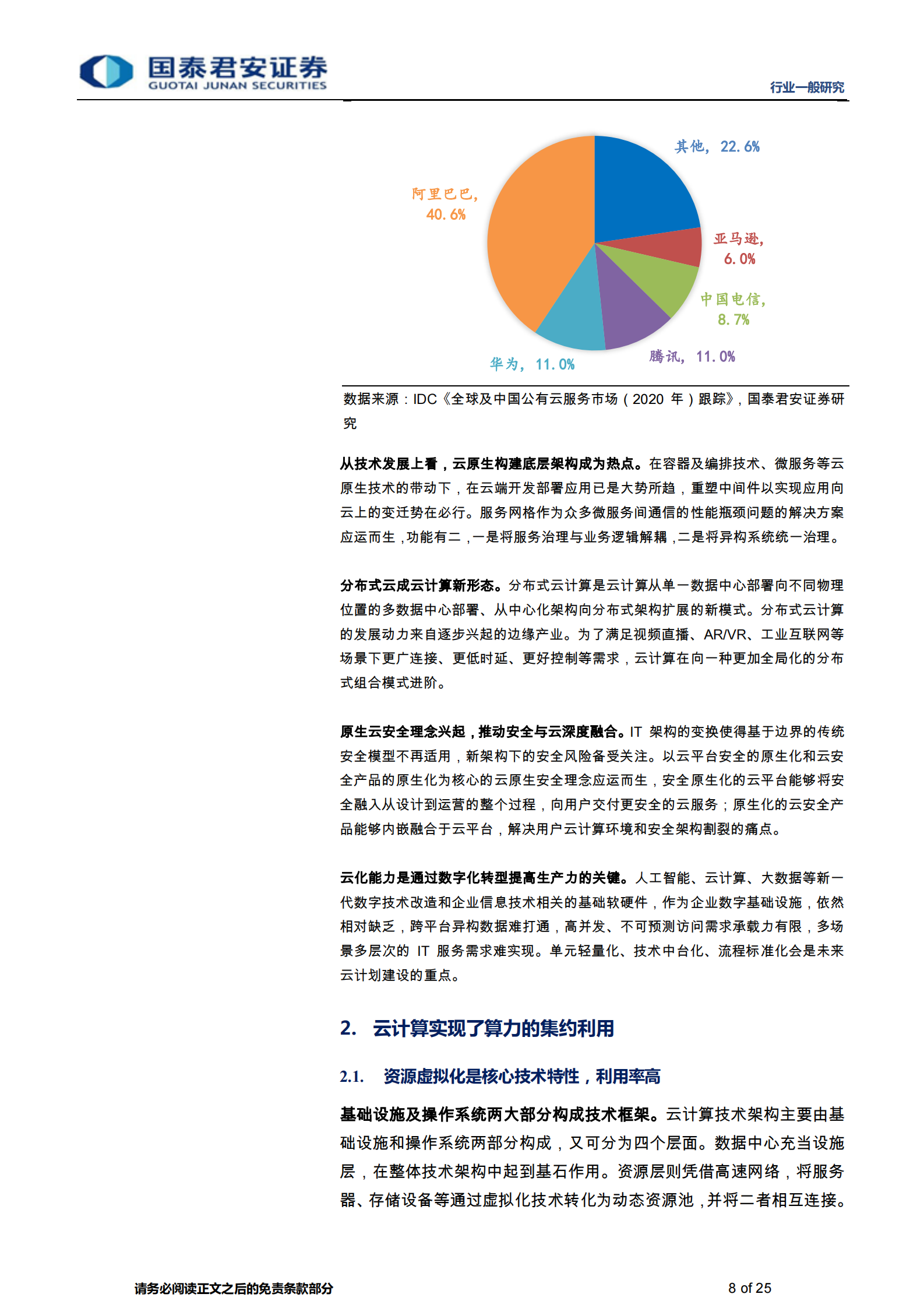 计算机行业：云计算的算力集约利用对碳中和的实际支撑影响-20210629-国泰君安-25页 第8页