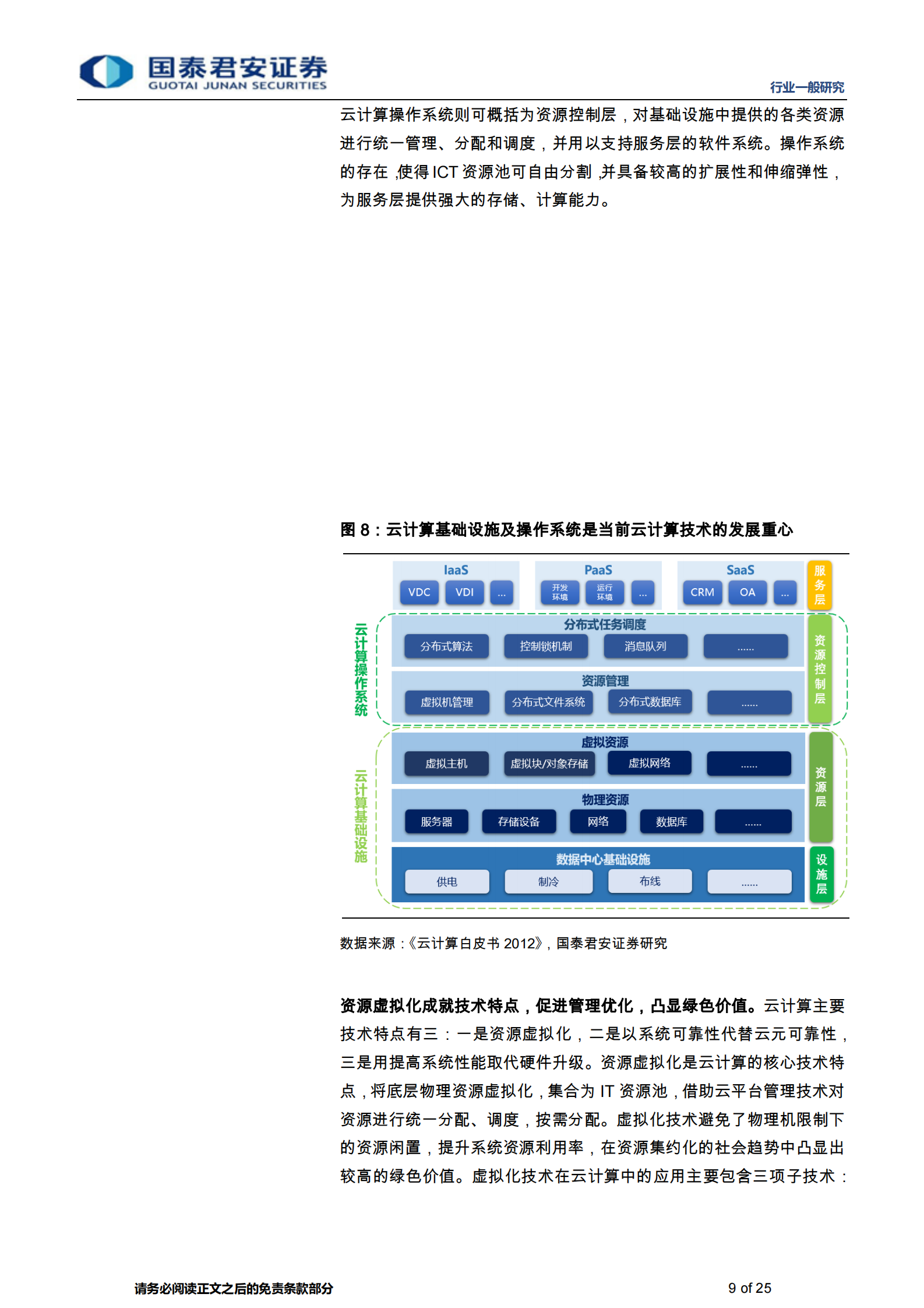 计算机行业：云计算的算力集约利用对碳中和的实际支撑影响-20210629-国泰君安-25页 第9页