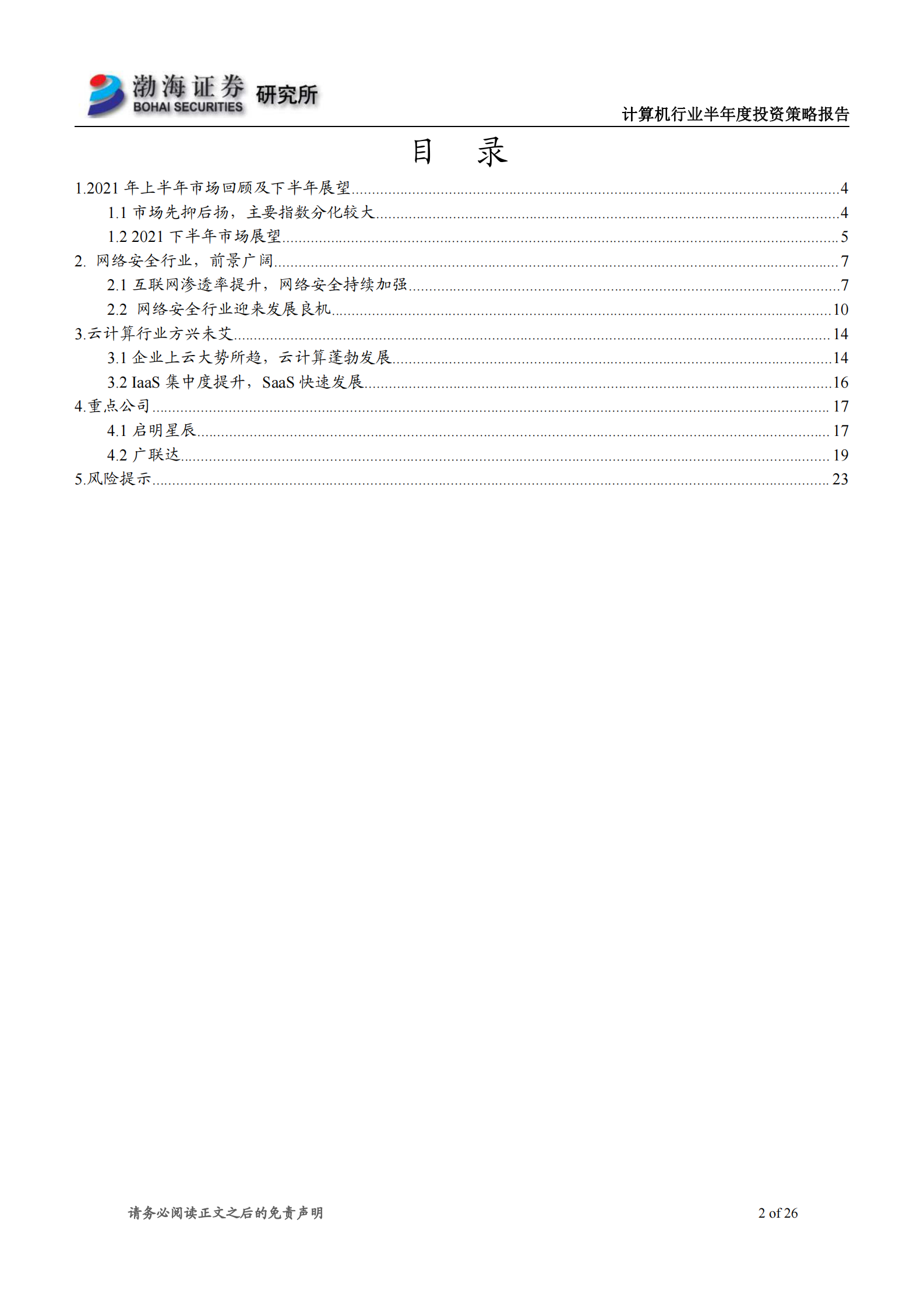 计算机行业2021年半年度投资策略报告：聚焦业绩成长，关注云计算和网络安全-20210615-渤海证券-26页 第2页