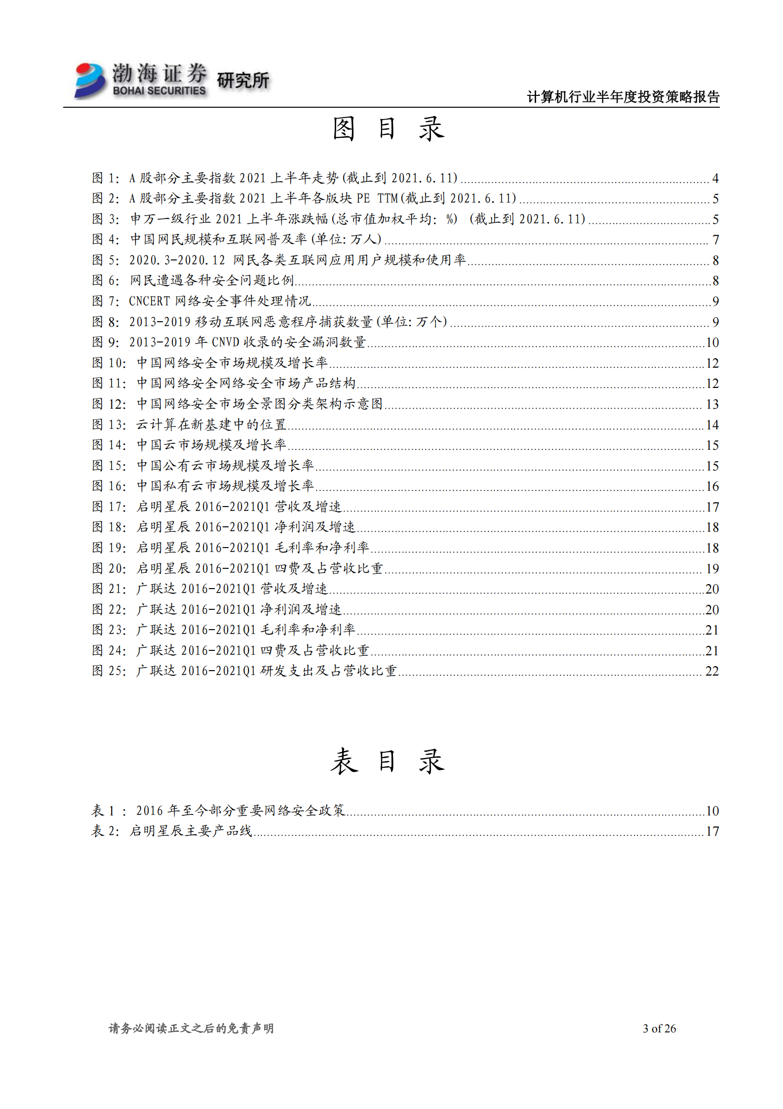 计算机行业2021年半年度投资策略报告：聚焦业绩成长，关注云计算和网络安全-20210615-渤海证券-26页 第3页