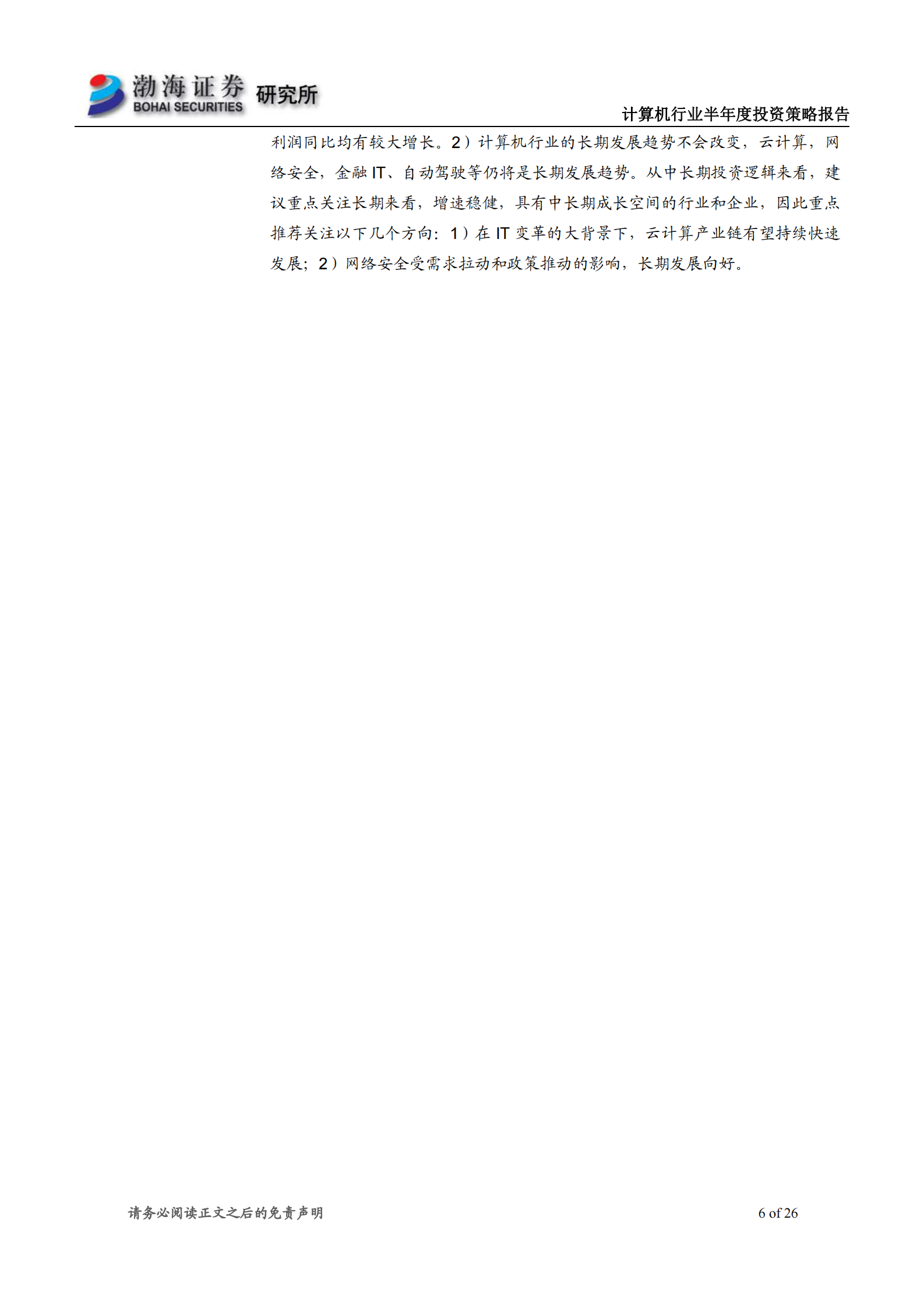 计算机行业2021年半年度投资策略报告：聚焦业绩成长，关注云计算和网络安全-20210615-渤海证券-26页 第6页