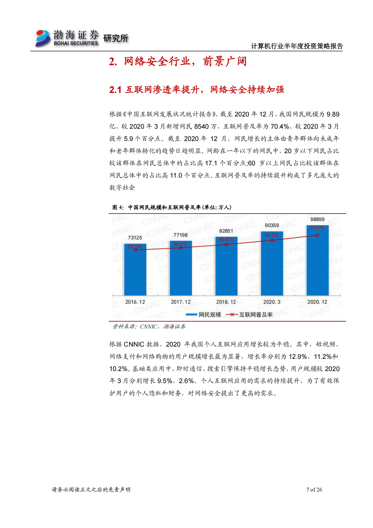 计算机行业2021年半年度投资策略报告：聚焦业绩成长，关注云计算和网络安全-20210615-渤海证券-26页 第7页