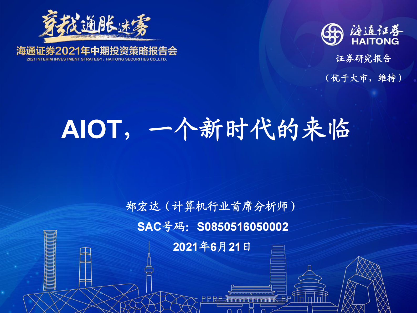计算机行业2021年中期投资策略报告会：AIOT，一个新时代的来临-20210621-海通证券-51页 第1页