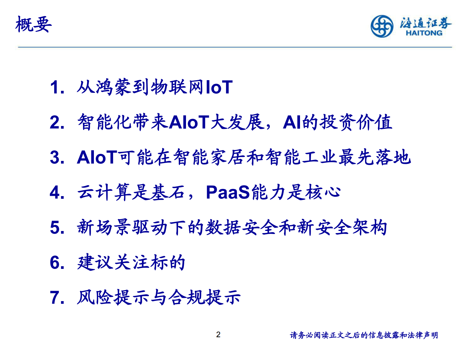 计算机行业2021年中期投资策略报告会：AIOT，一个新时代的来临-20210621-海通证券-51页 第2页
