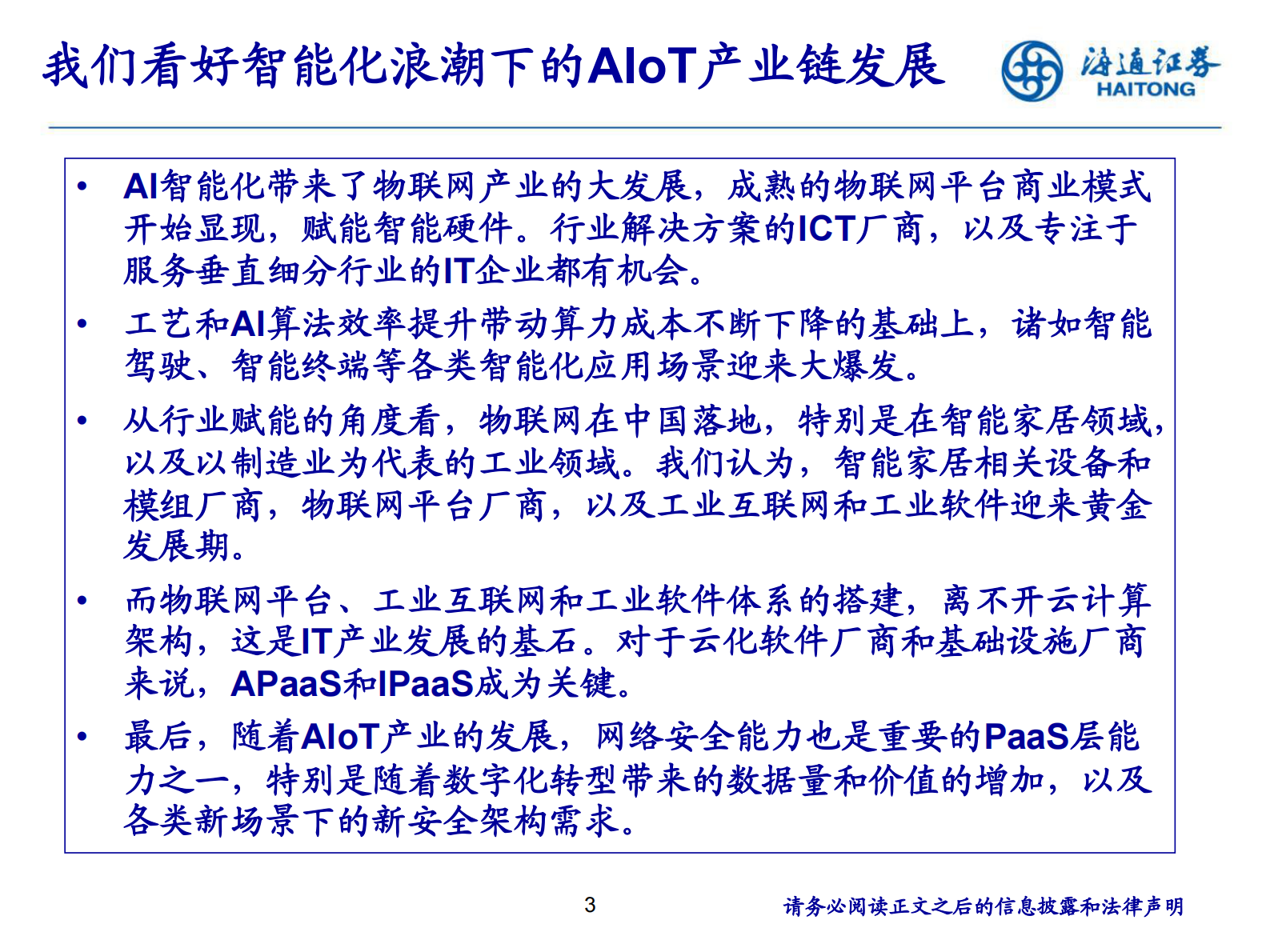 计算机行业2021年中期投资策略报告会：AIOT，一个新时代的来临-20210621-海通证券-51页 第3页