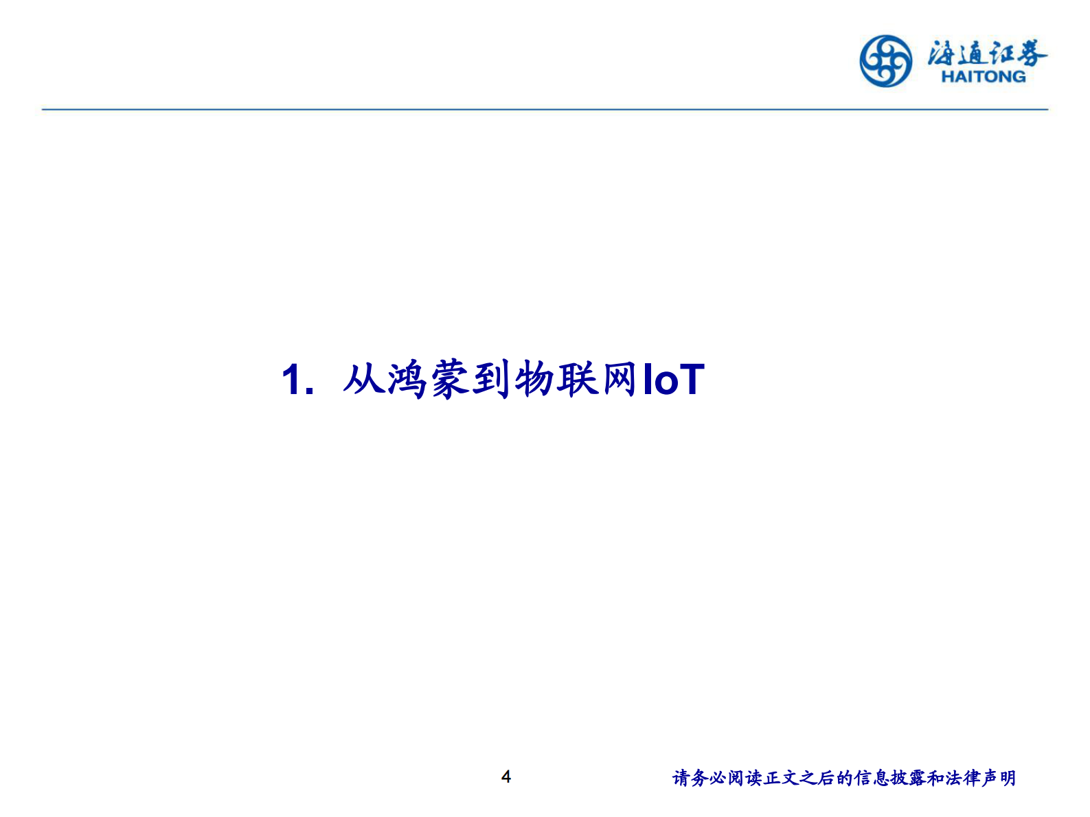 计算机行业2021年中期投资策略报告会：AIOT，一个新时代的来临-20210621-海通证券-51页 第4页