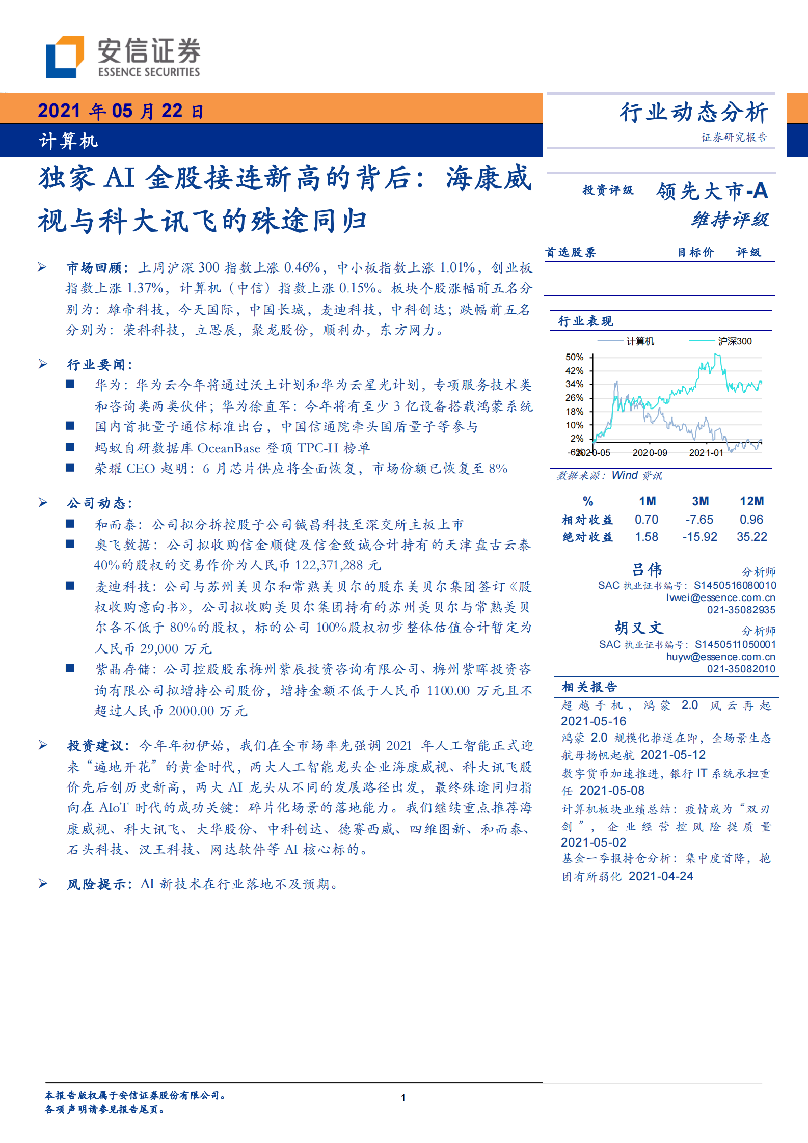 计算机行业动态分析：独家AI金股接连新高的背后，海康威视与科大讯飞的殊途同归-20210522-安信证券-22页 第1页