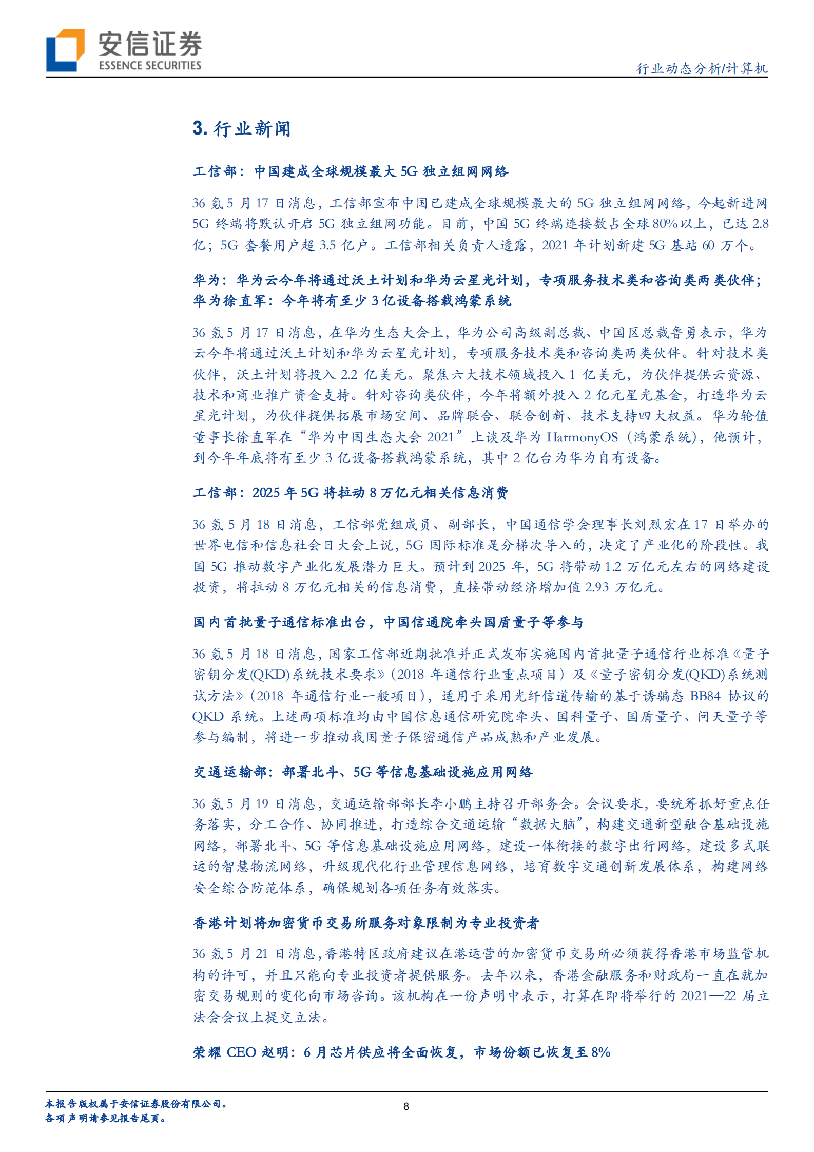 计算机行业动态分析：独家AI金股接连新高的背后，海康威视与科大讯飞的殊途同归-20210522-安信证券-22页 第8页