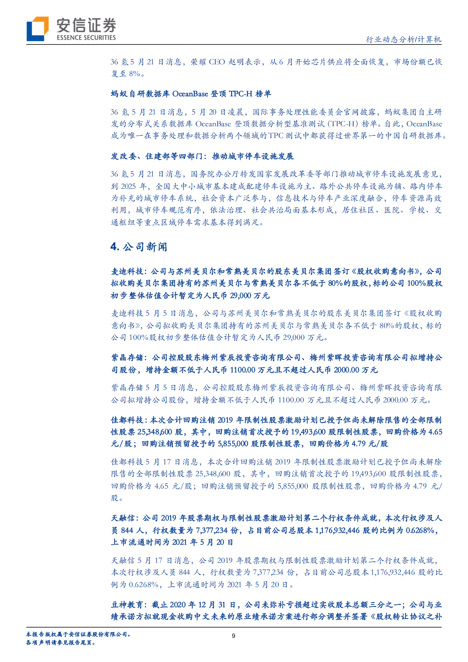 计算机行业动态分析：独家AI金股接连新高的背后，海康威视与科大讯飞的殊途同归-20210522-安信证券-22页 第9页