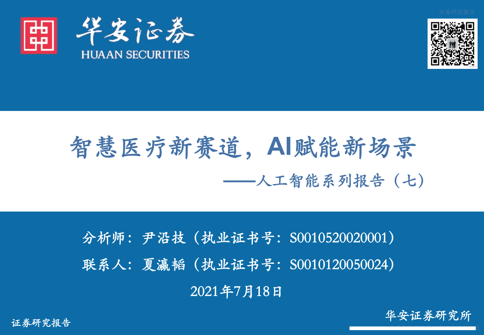 计算机行业人工智能系列报告（七）：智慧医疗新赛道，AI赋能新场景-20210718-华安证券-60页 第1页